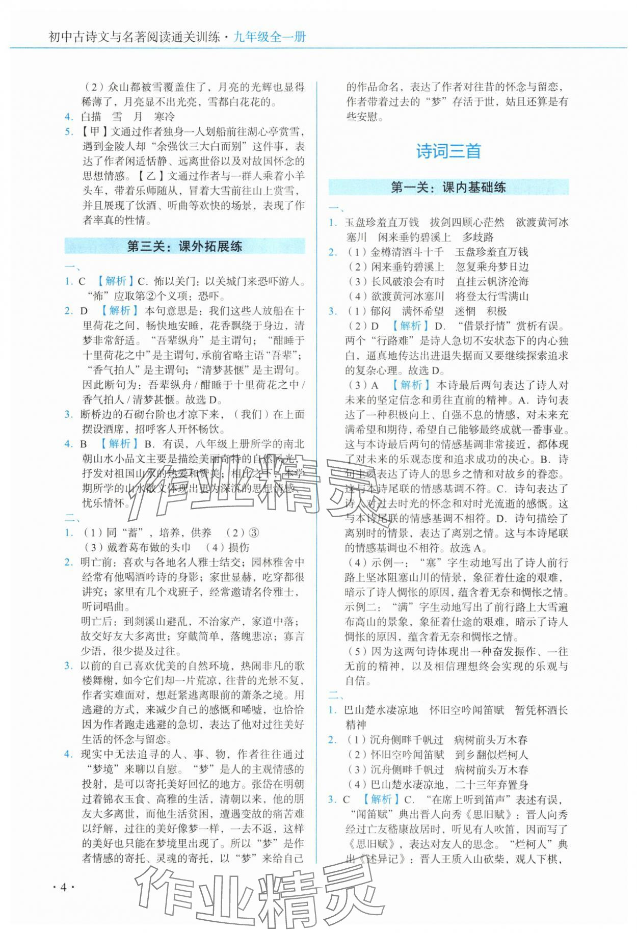 2025年初中古詩文名著閱讀通關訓練九年級全一冊 第6頁