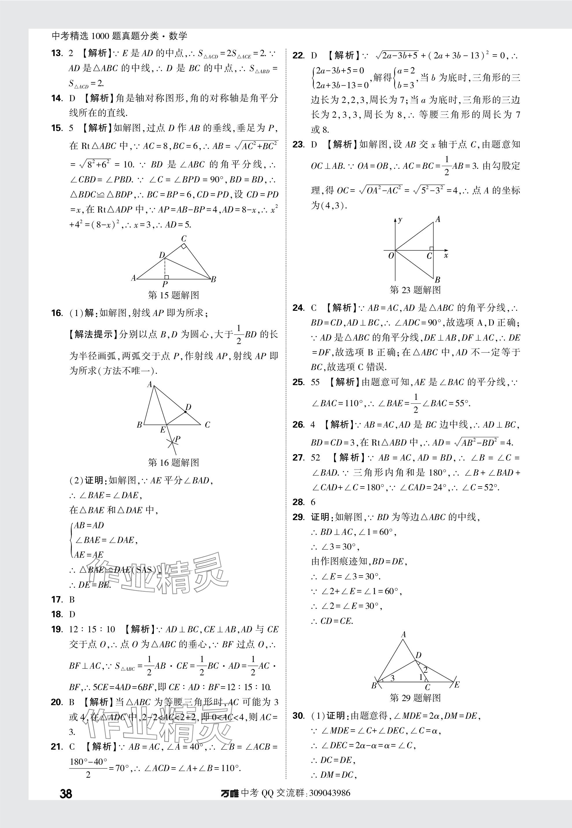 2024年萬唯中考真題分類數(shù)學(xué) 參考答案第38頁