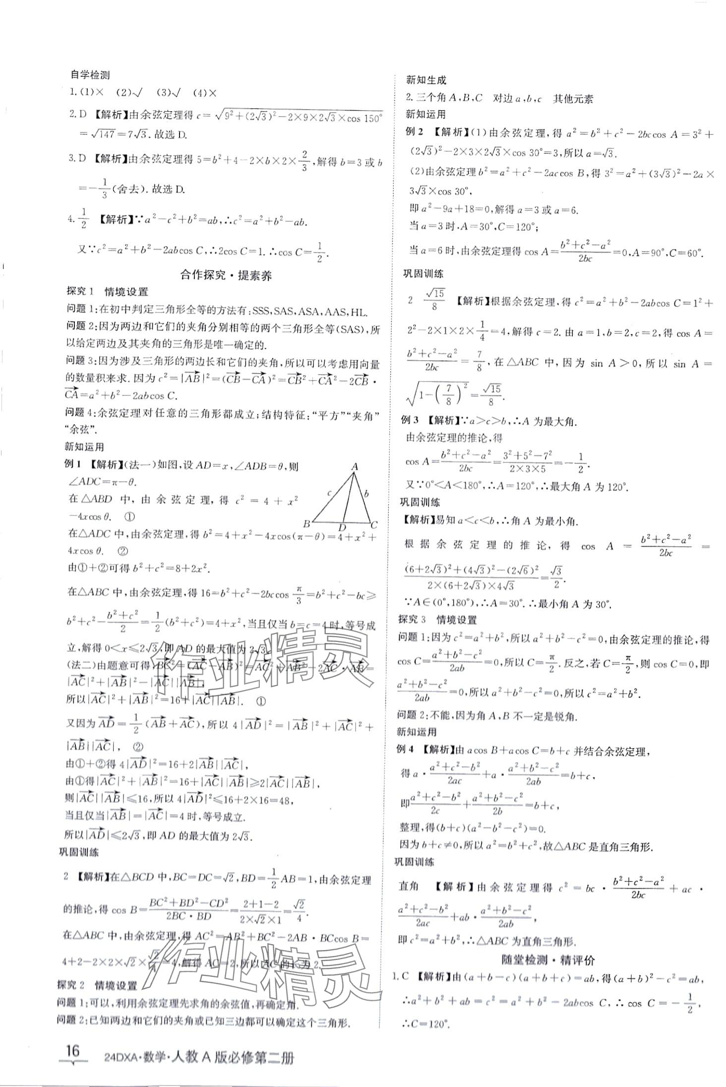 2024年金太陽(yáng)導(dǎo)學(xué)案高中數(shù)學(xué)必修第二冊(cè)人教版 第16頁(yè)