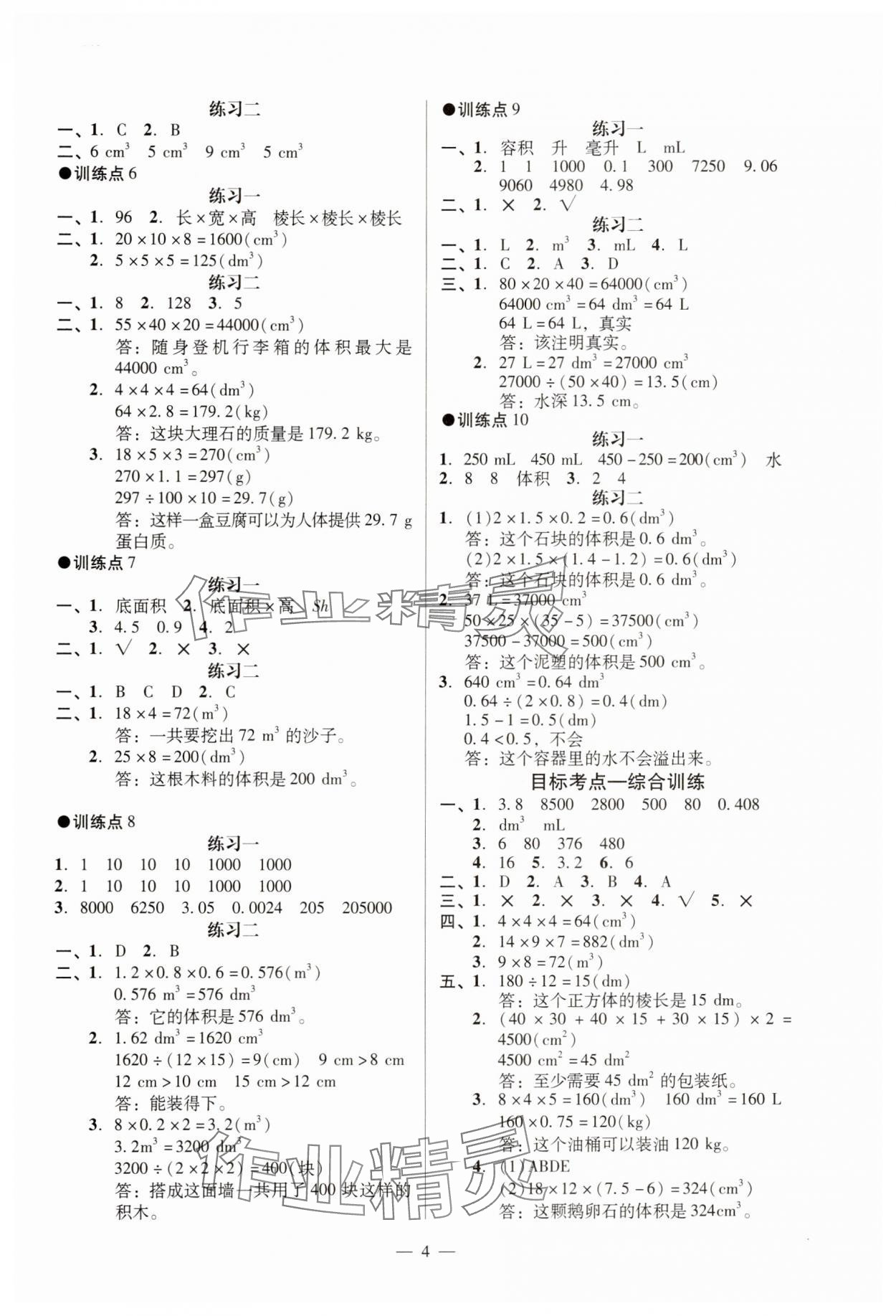 2025年目標實施手冊五年級數(shù)學下冊人教版廣州專版 參考答案第4頁