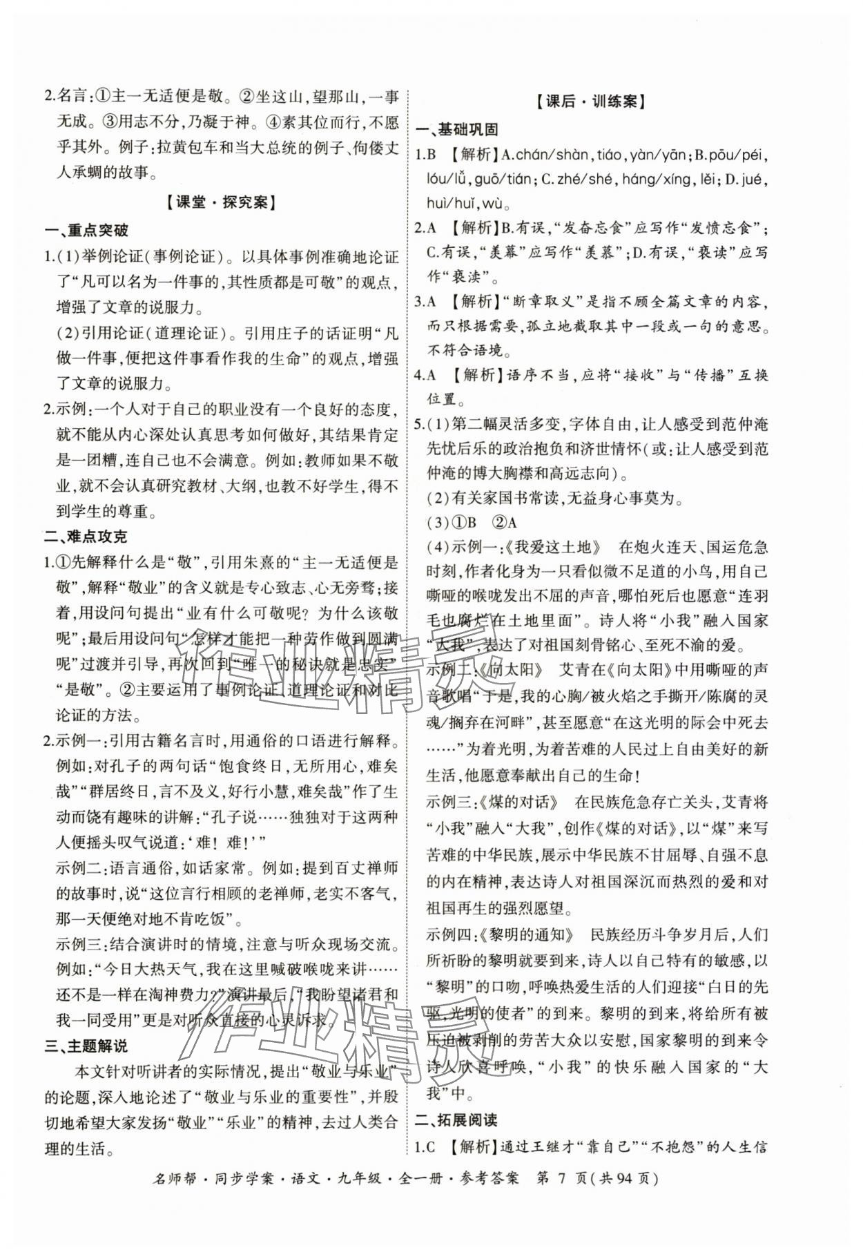 2023年名師幫同步學(xué)案九年級(jí)語文全一冊人教版 參考答案第7頁