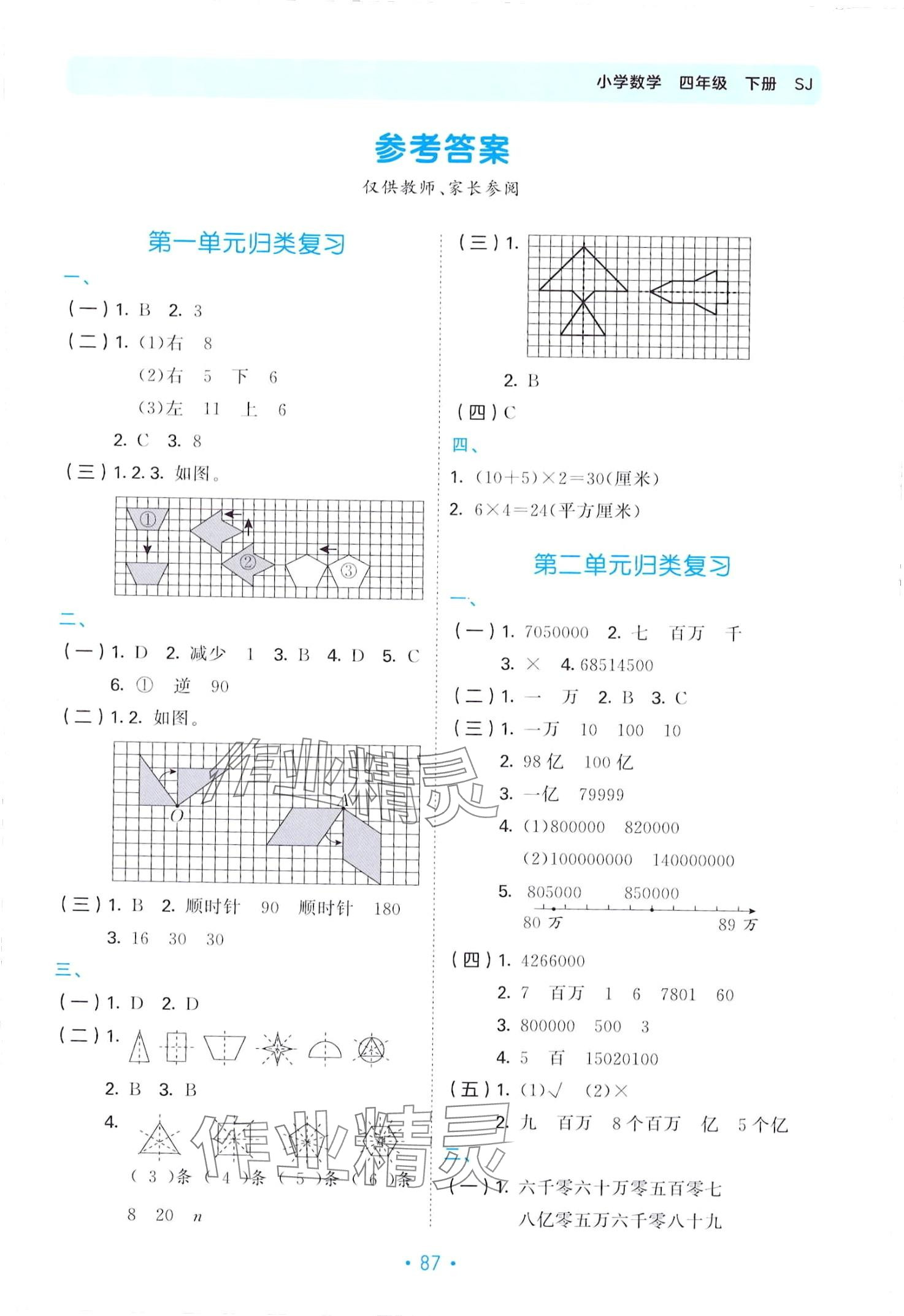 2024年53單元?dú)w類復(fù)習(xí)四年級數(shù)學(xué)下冊蘇教版 第1頁