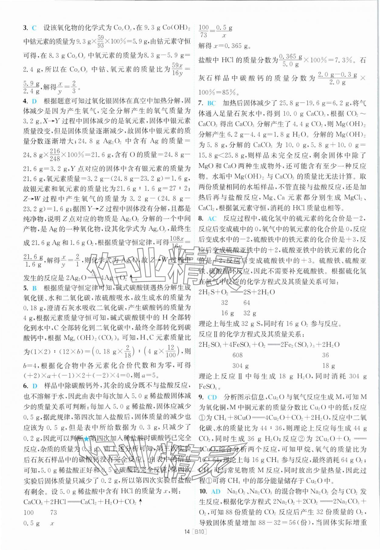 2024年江蘇13大市名卷優(yōu)選28套中考化學(xué) 參考答案第14頁