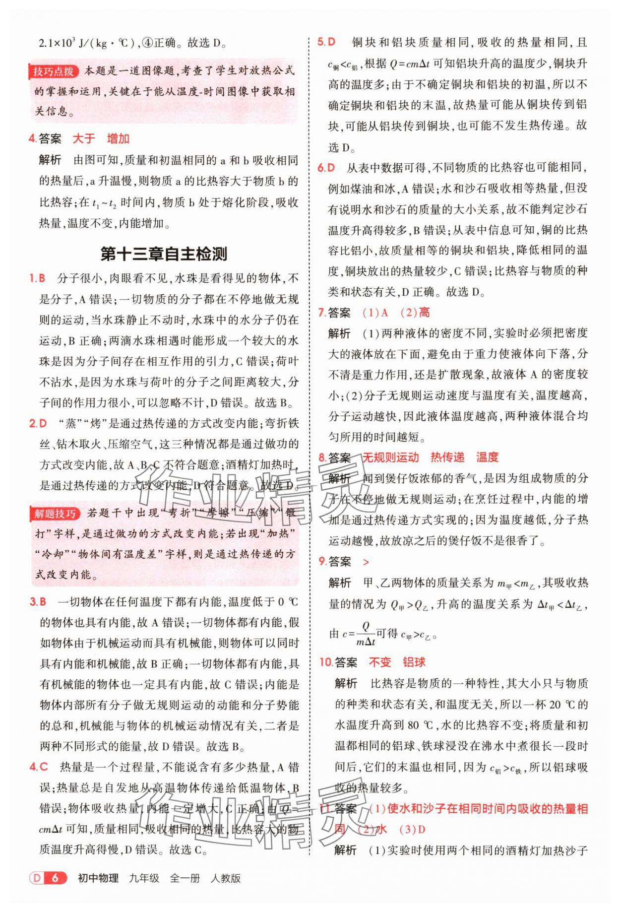 2025年5年中考3年模擬九年級(jí)物理全一冊(cè)人教版 第6頁(yè)
