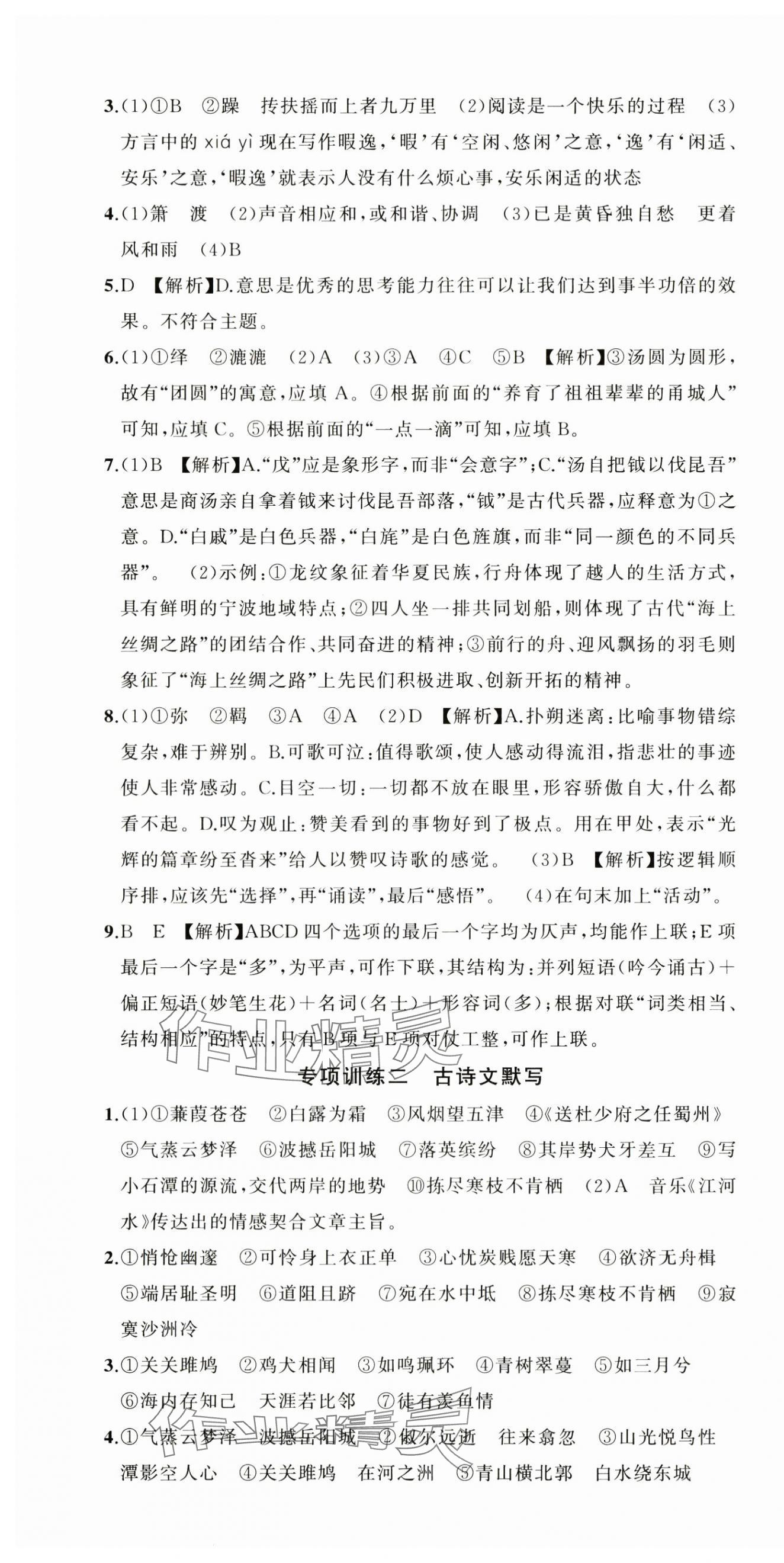 2024年名师面对面期末大通关八年级语文下册人教版浙江专版 参考答案第10页