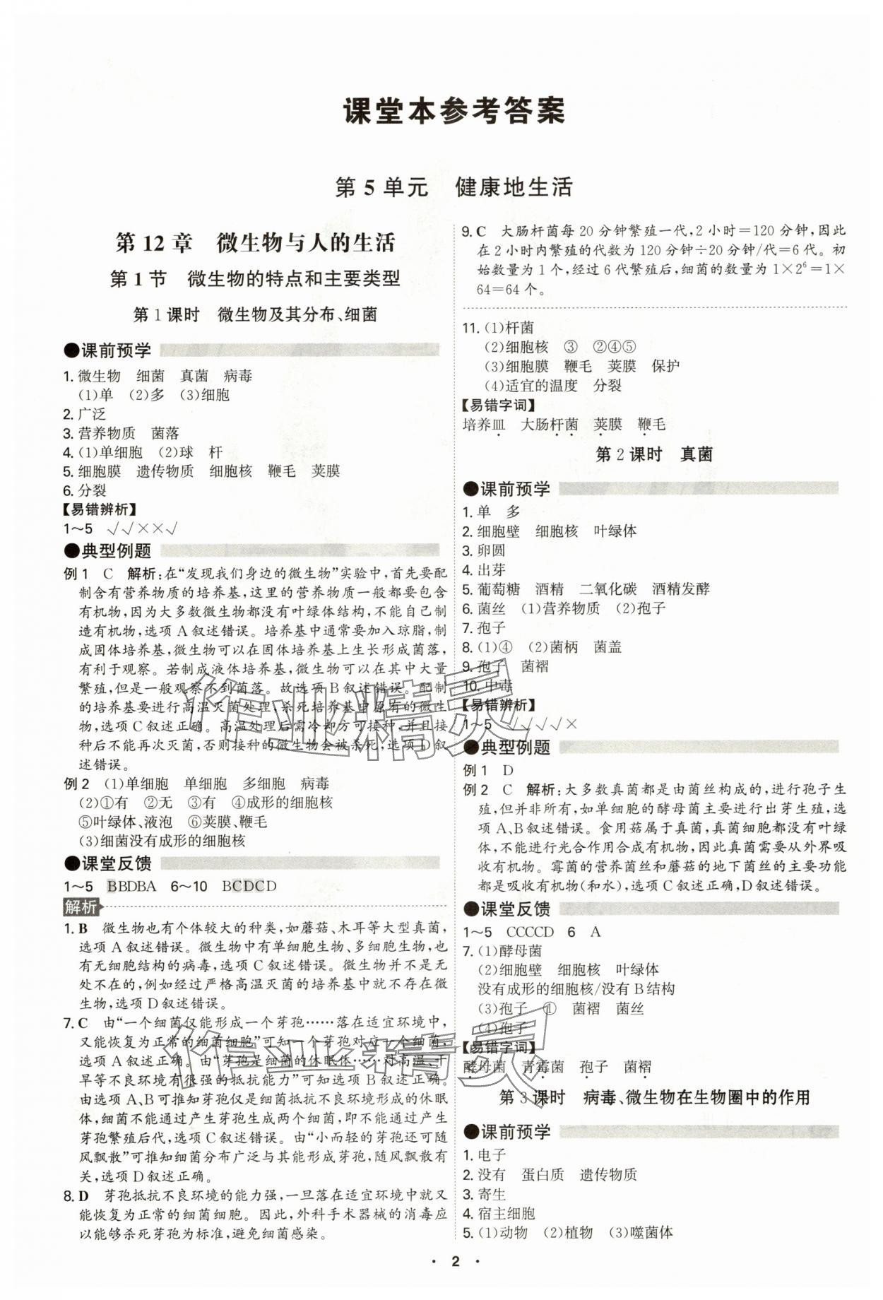 2025年学霸智慧课堂八年级生物全一册北师大版 参考答案第1页