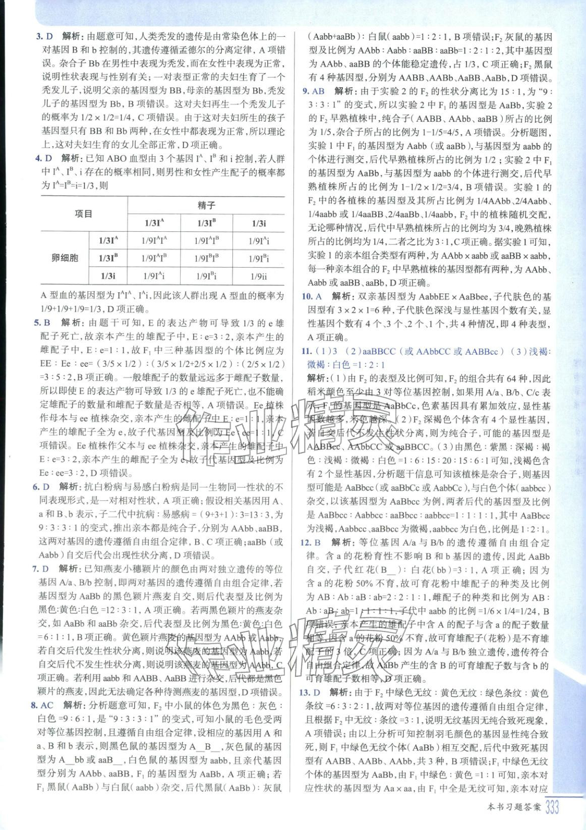 2025年解透教材高中生物必修第二册人教版&nbsp;第7页