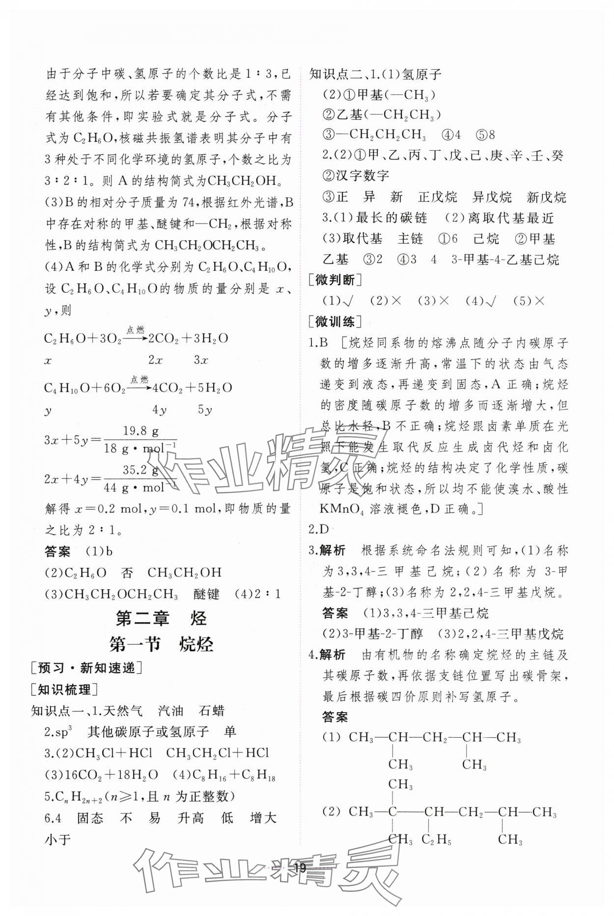 2024年三維隨堂精練化學(xué)選擇性必修3有機(jī)化學(xué)基礎(chǔ)人教版 第19頁