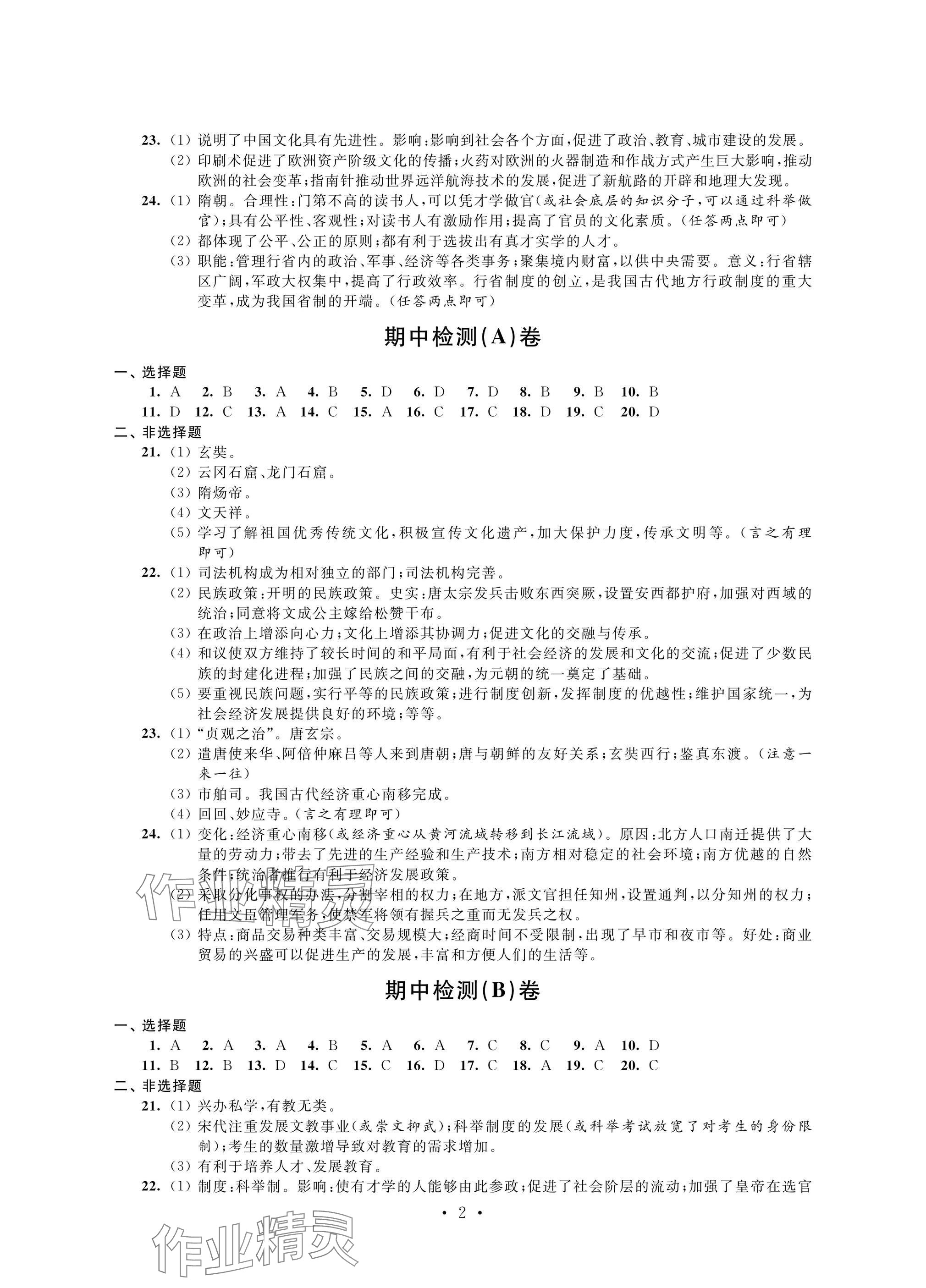 2025年绿色成长互动空间配套练习七年级历史下册人教版 参考答案第2页