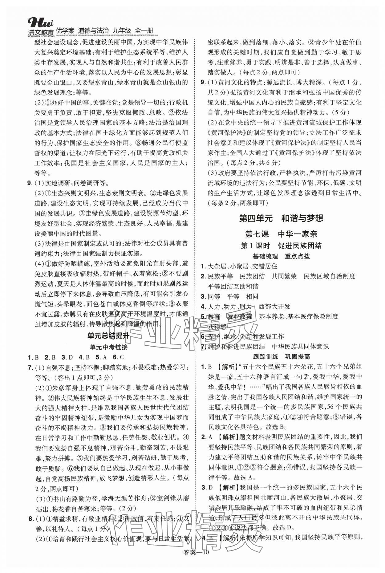 2023年洪文教育優(yōu)學(xué)案九年級道德與法治全一冊人教版 第10頁