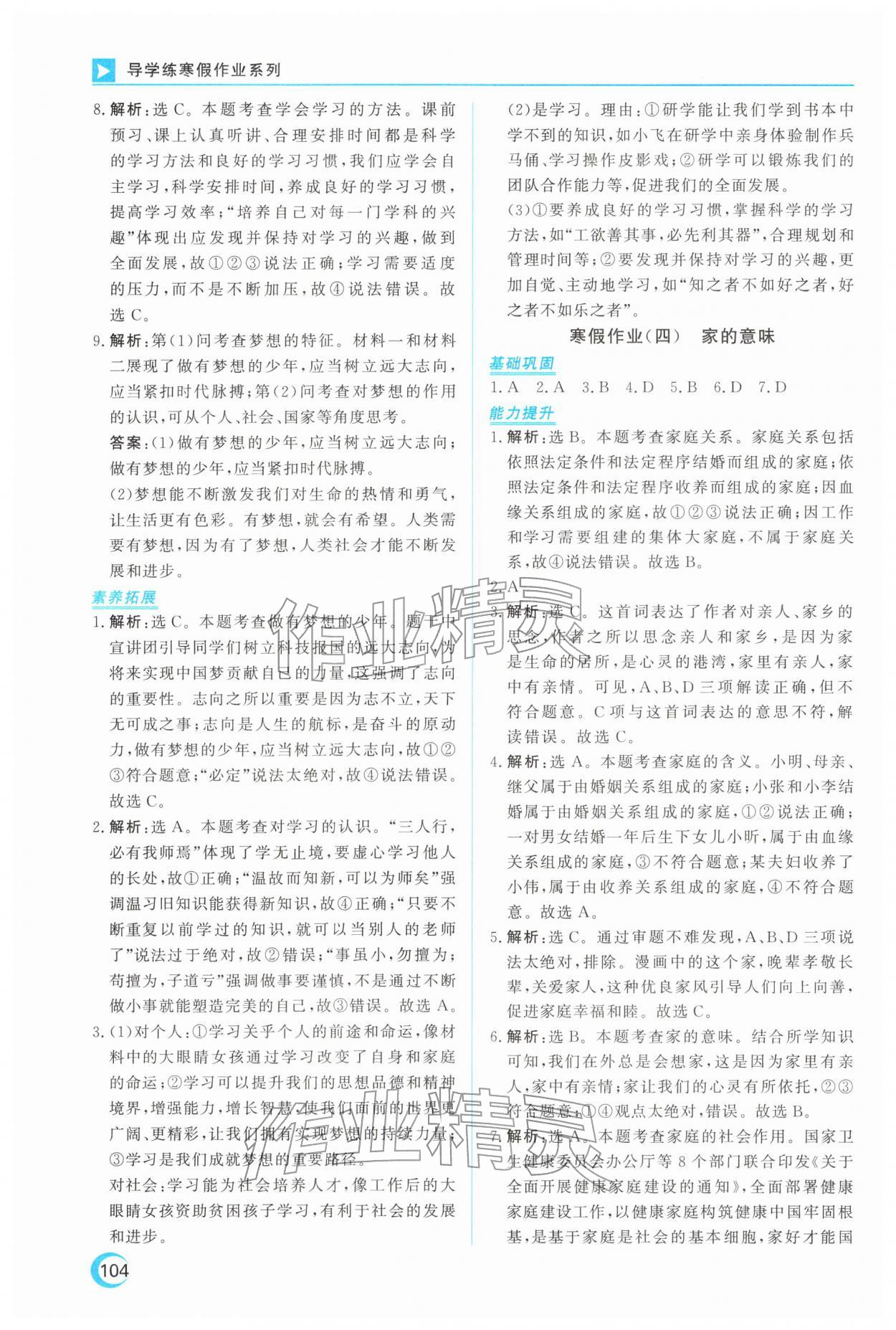 2026年导学练寒假作业云南教育出版社七年级道德与法治人教版&nbsp;第4页