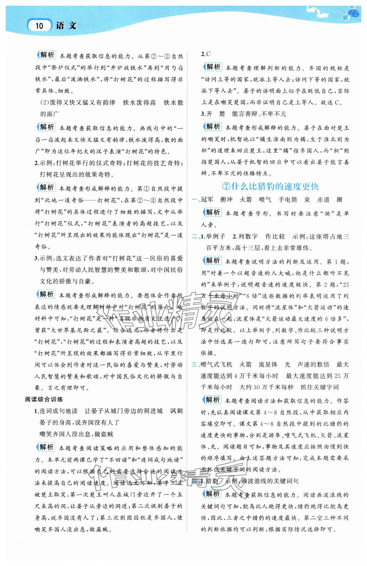 2025年名師面對面先學後練五年級語文上冊人教版 參考答案第10頁