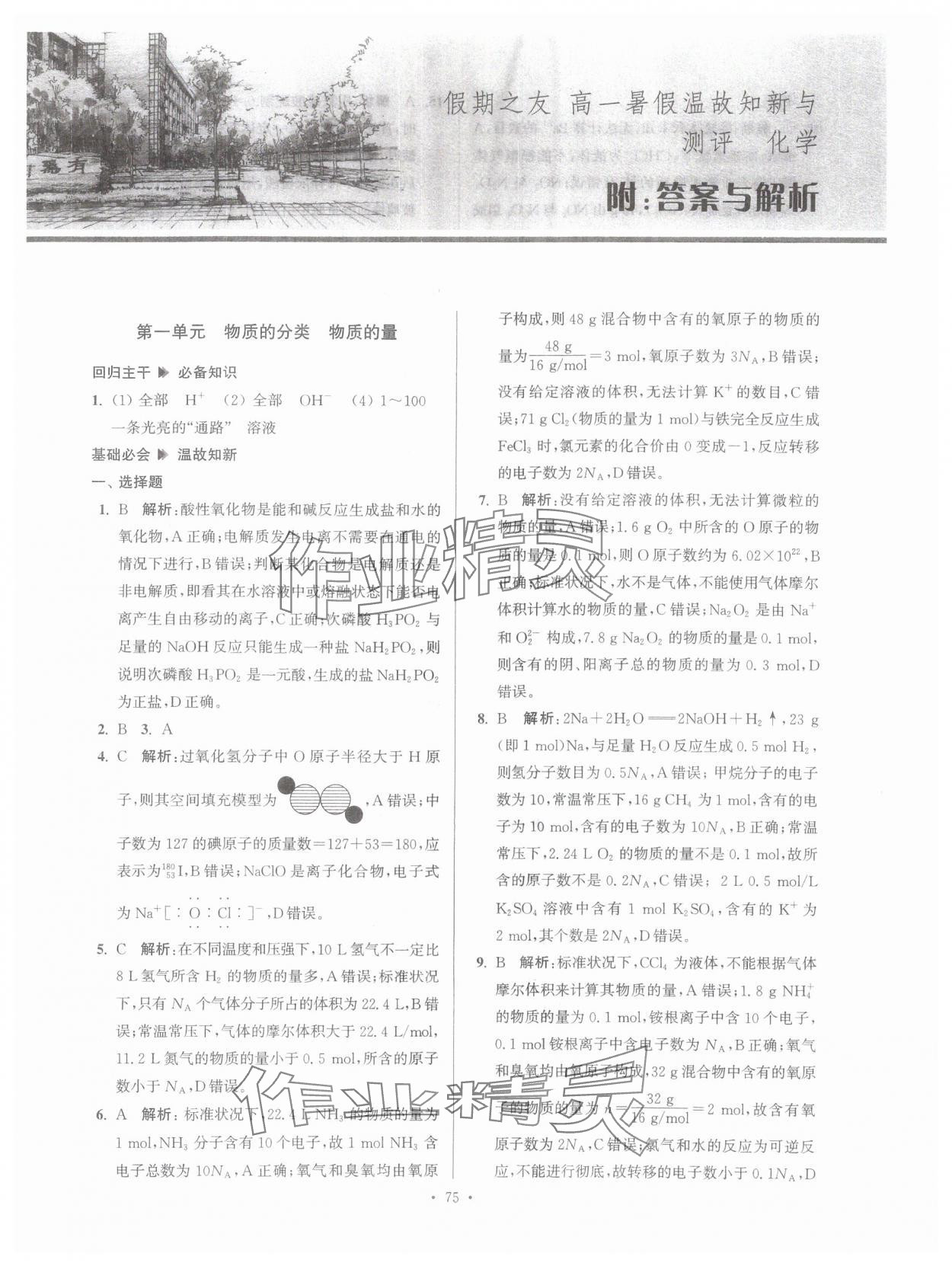 2025年假期之友東南大學(xué)出版社高一化學(xué) 第1頁