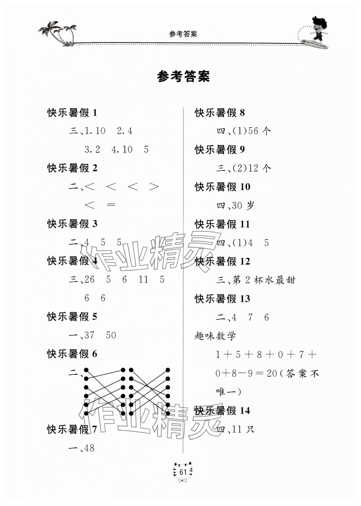 2025年新課堂假期生活暑假生活北京教育出版社一年級數學全一冊人教版 第1頁