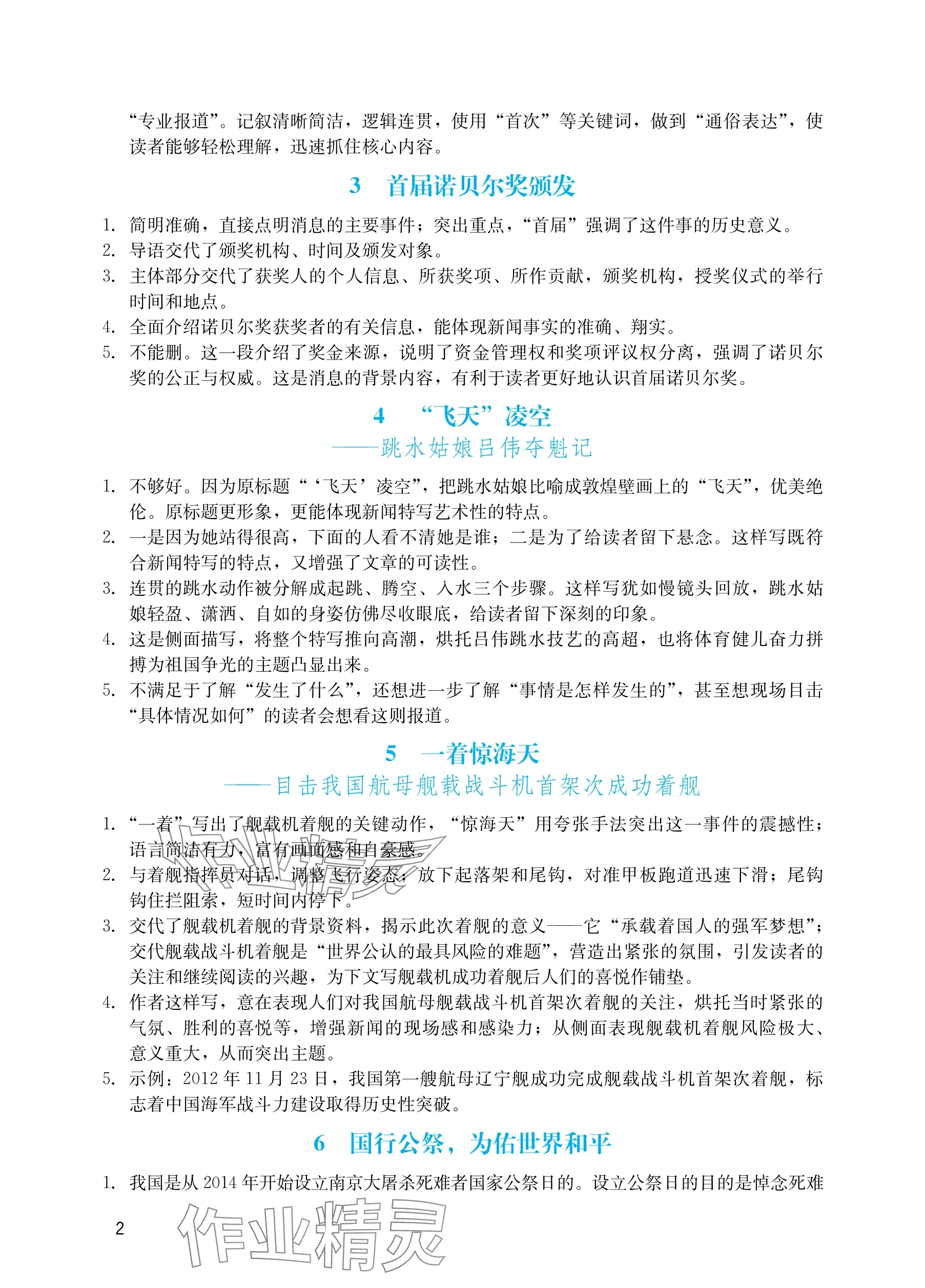 2025年阳光学业评价八年级语文上册人教版 参考答案第2页