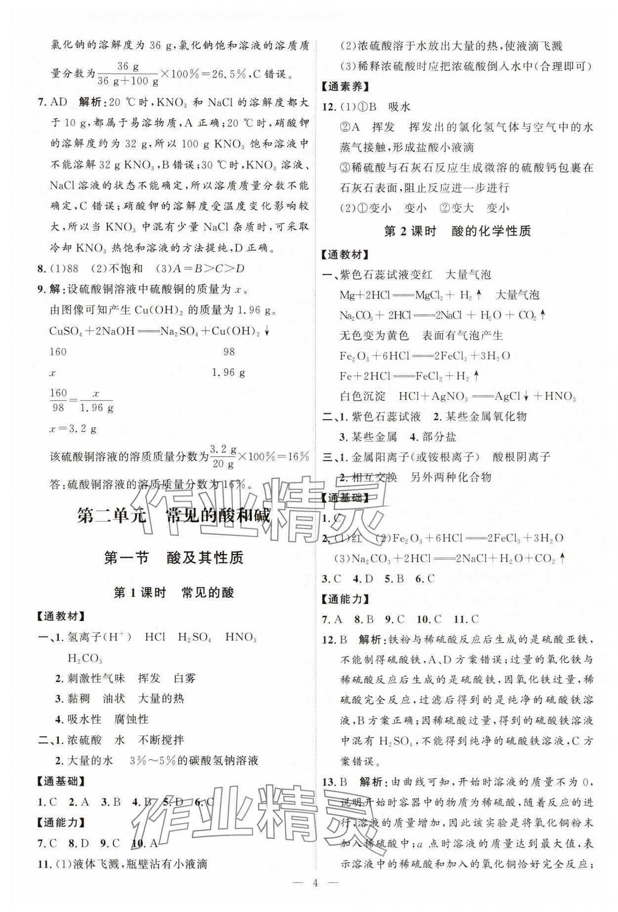 2024年優(yōu)加學案課時通九年級化學全一冊魯教版54制 第4頁