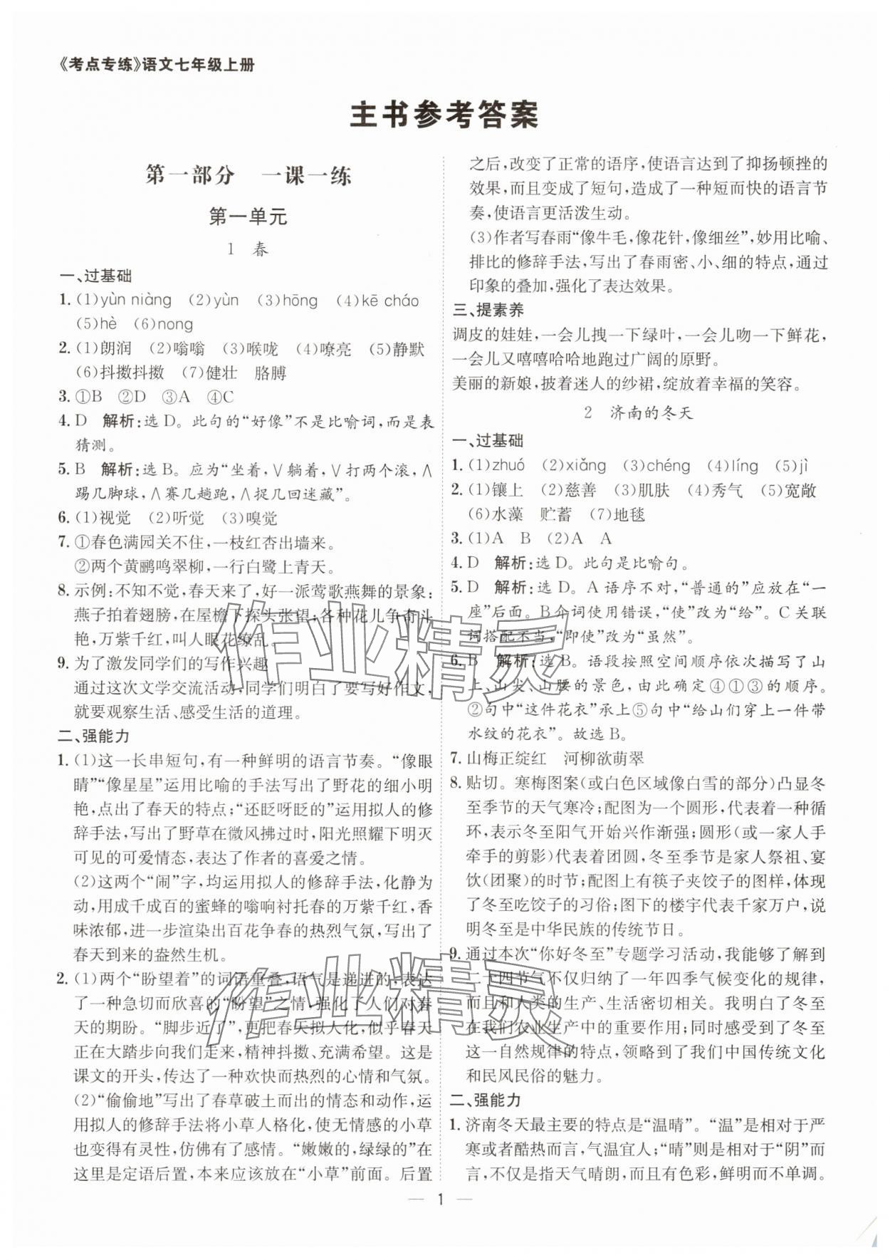 2025年考点专练七年级语文上册人教版深圳专版 第1页