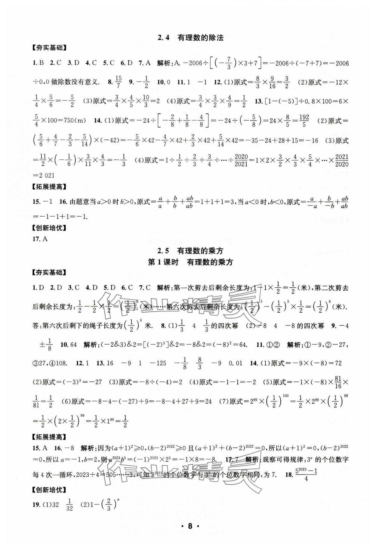 2023年習(xí)題e百課時訓(xùn)練七年級數(shù)學(xué)上冊浙教版 第8頁