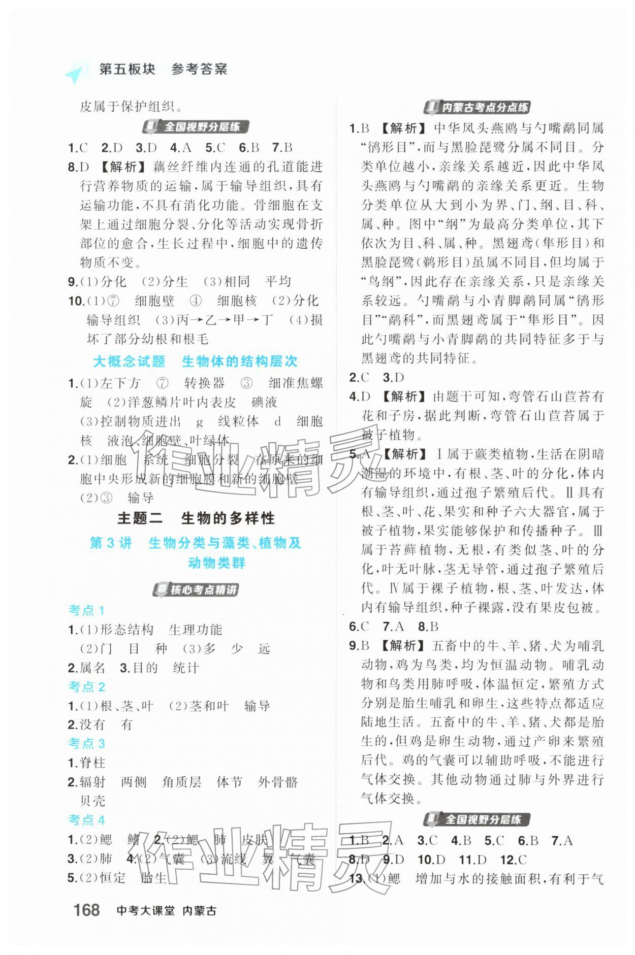 2026年中考大课堂生物内蒙古专版&nbsp;第2页