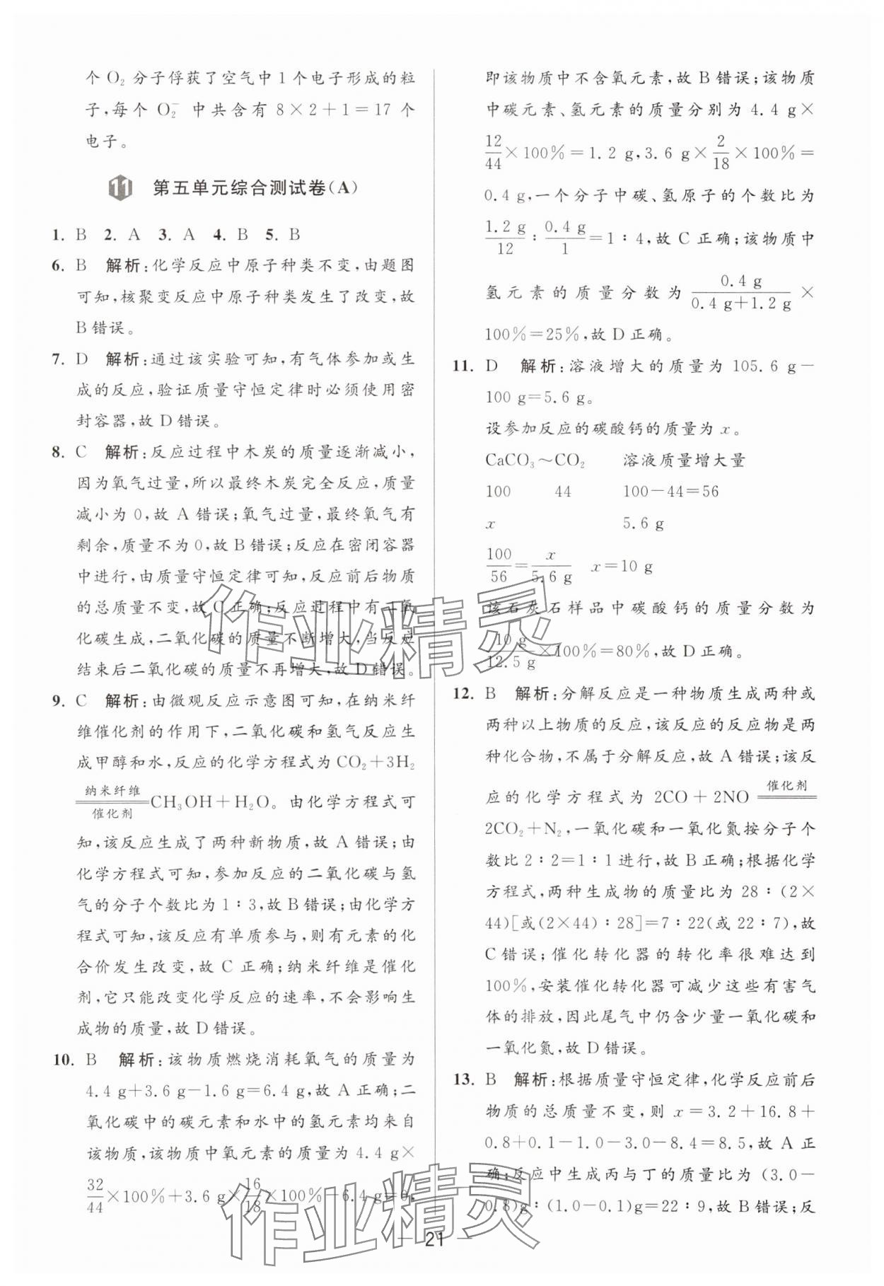 2024年亮點(diǎn)給力大試卷九年級(jí)化學(xué)上冊(cè)人教版 參考答案第21頁(yè)