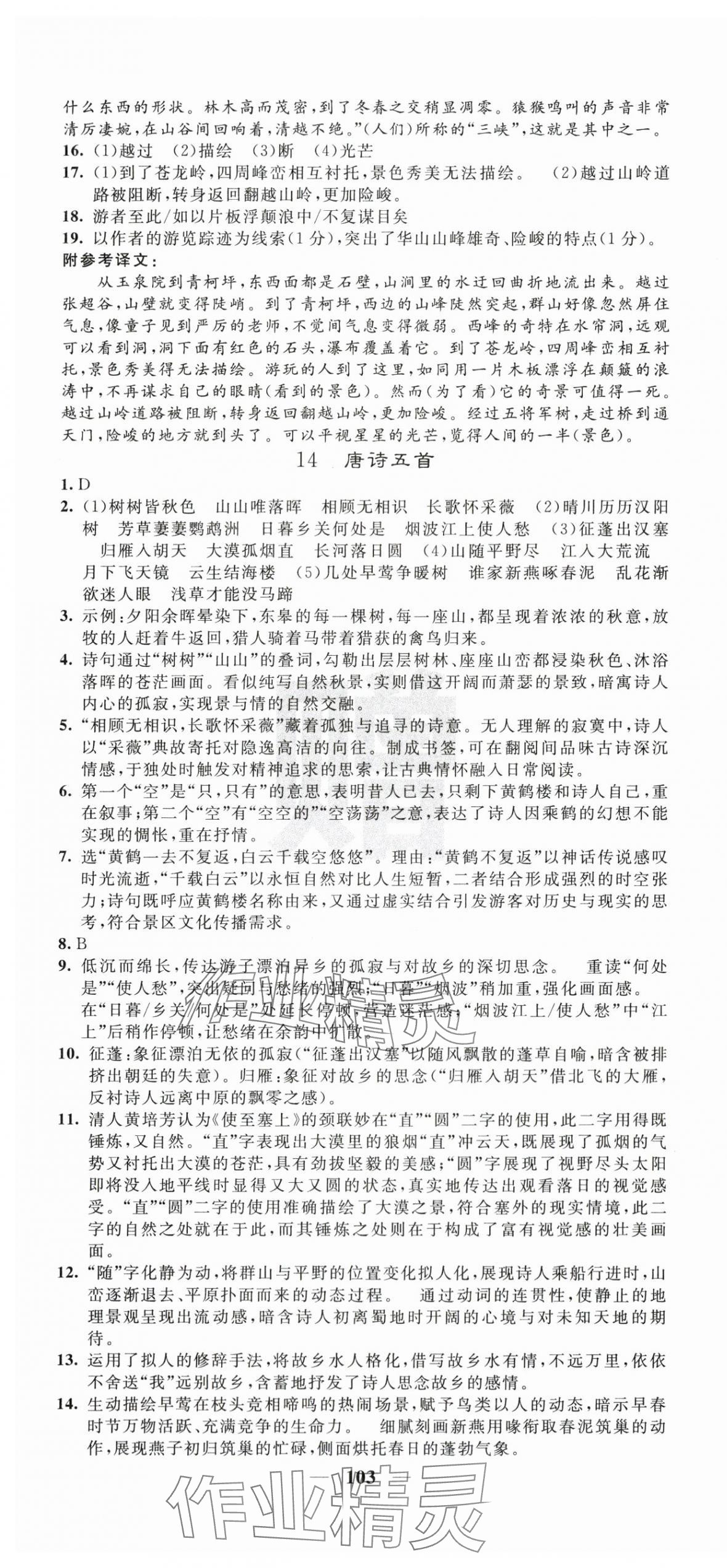 2025年課堂點睛八年級語文上冊人教版寧夏專版&nbsp;第7頁