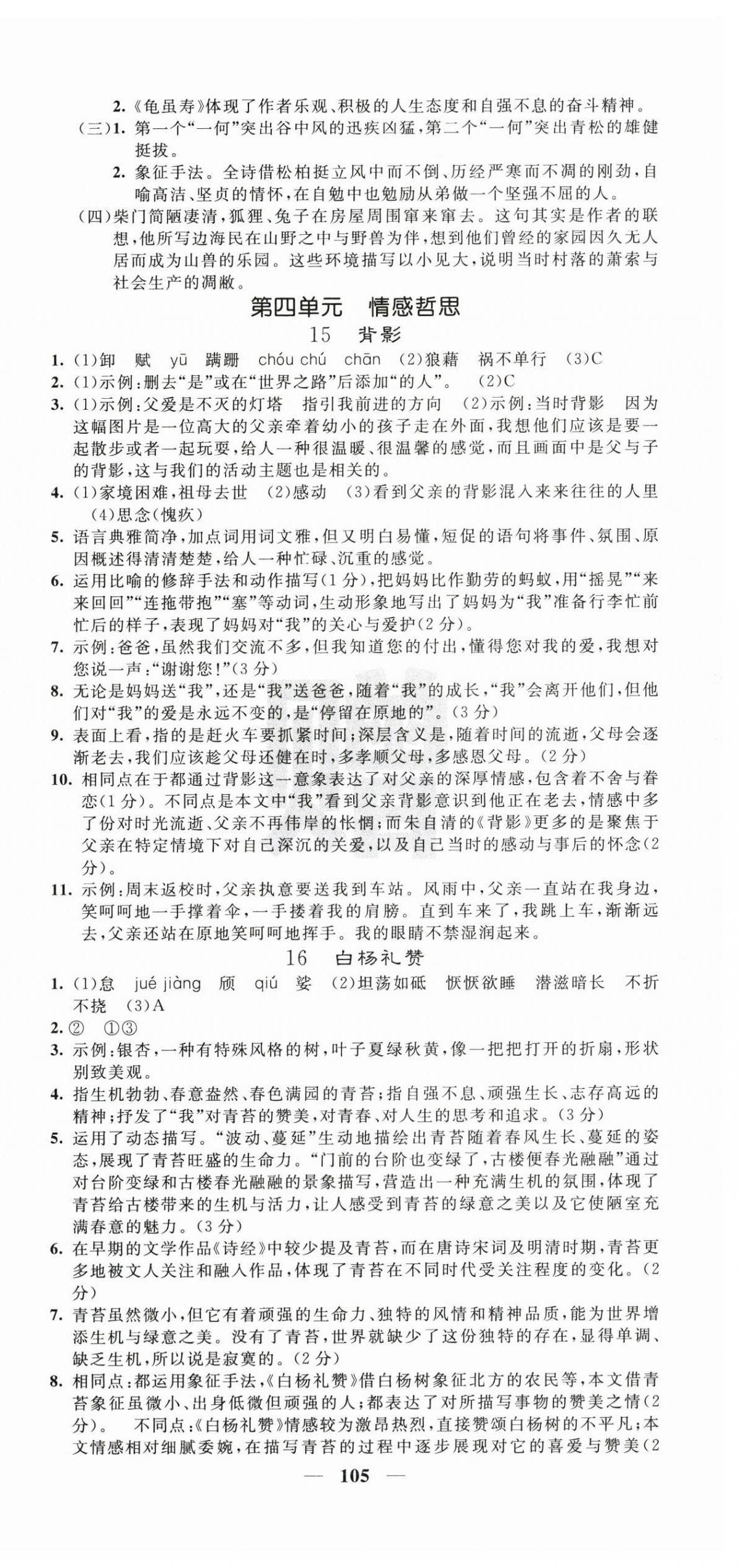 2025年課堂點睛八年級語文上冊人教版寧夏專版 第9頁