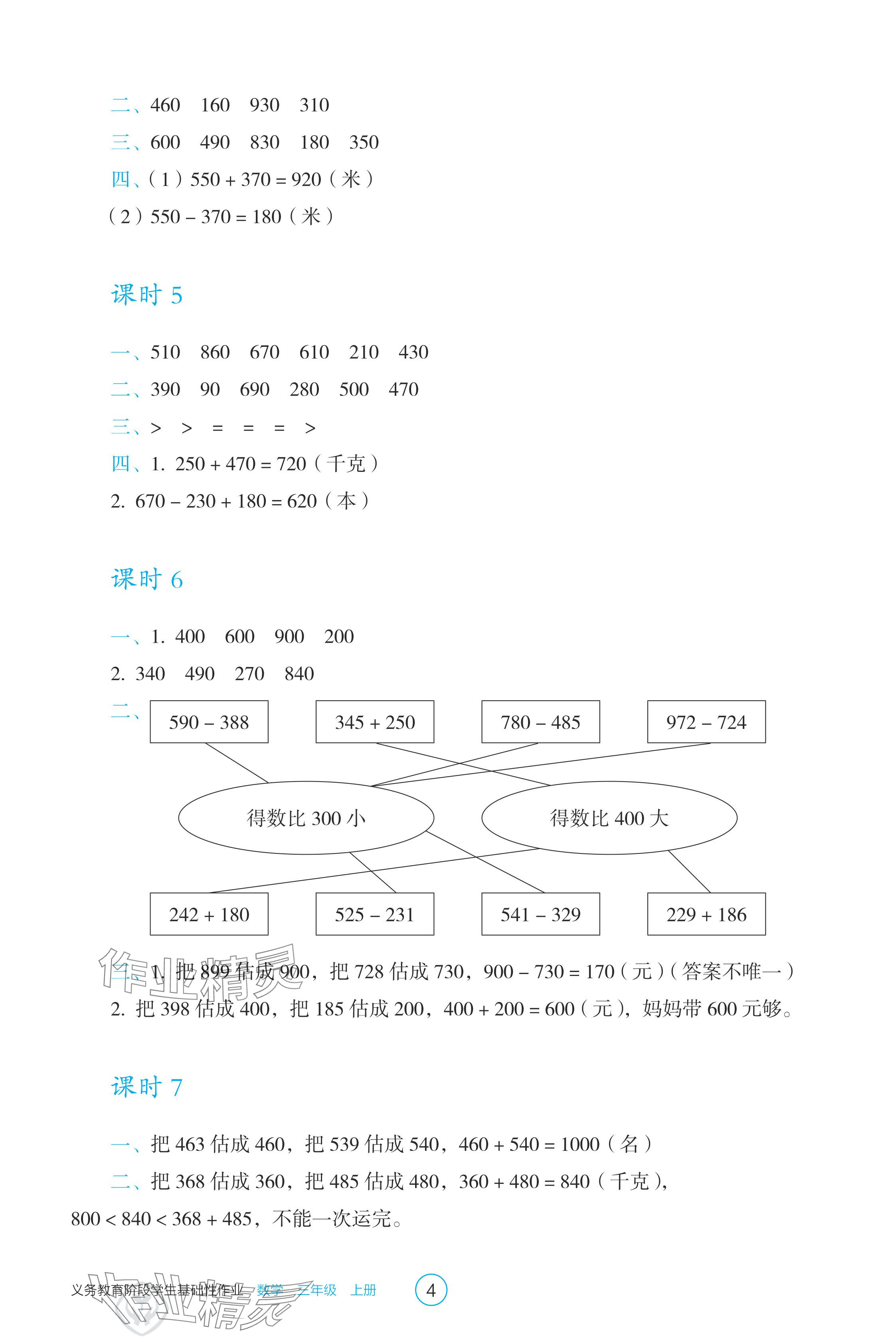 2024年學(xué)生基礎(chǔ)性作業(yè)三年級(jí)數(shù)學(xué)上冊(cè)人教版 參考答案第4頁