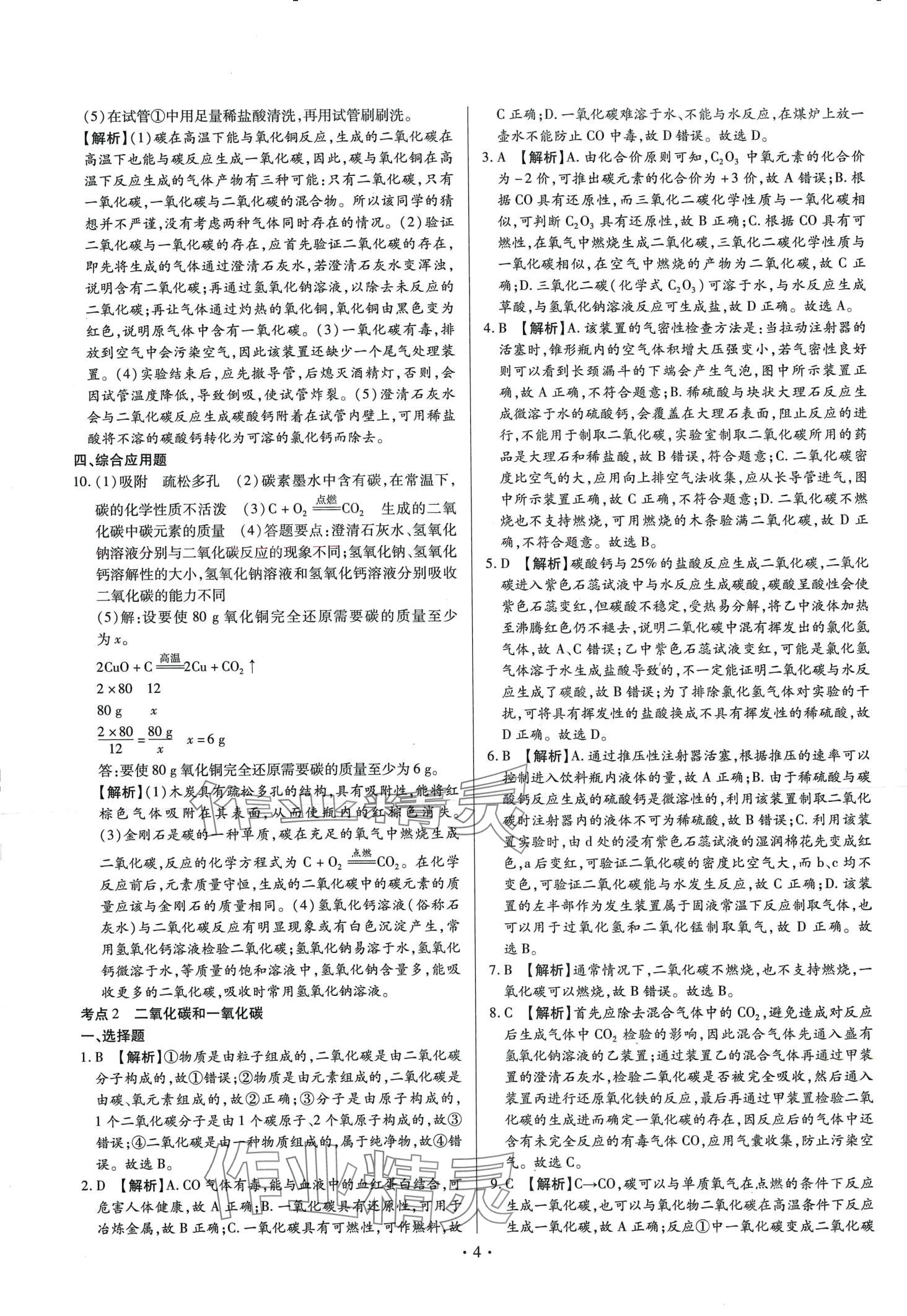 2024年中考一二輪復(fù)習(xí)試卷化學(xué)中考 第4頁(yè)