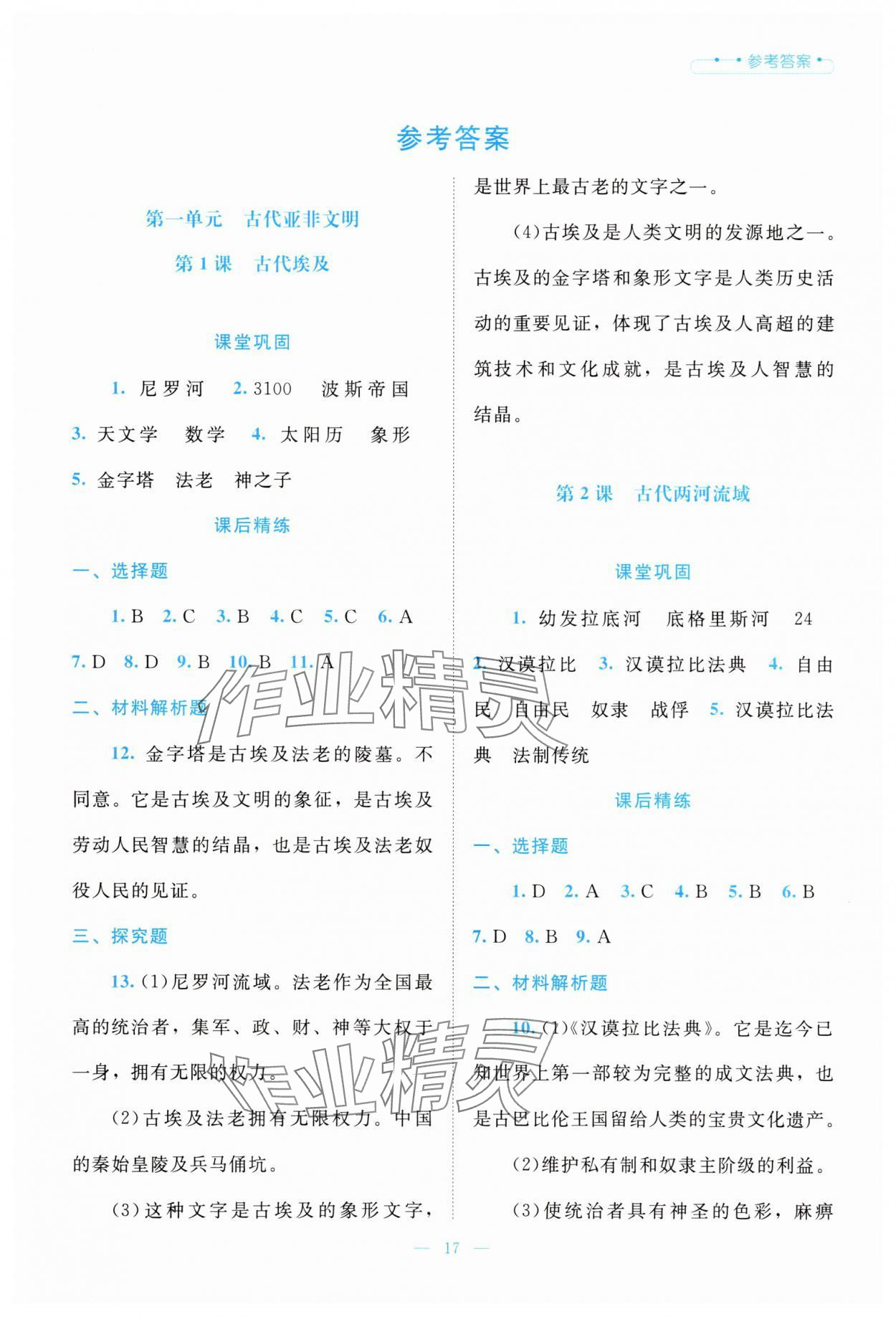 2025年课堂精练九年级历史上册人教版 第1页