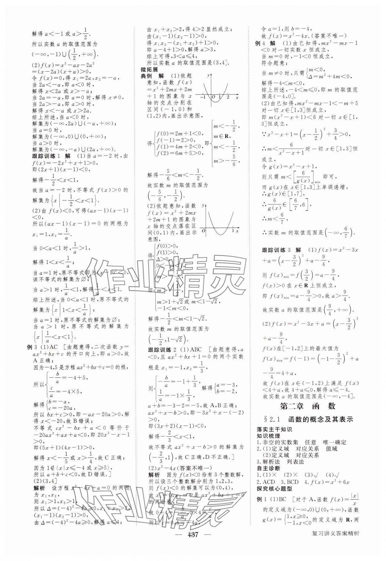 2024年步步高大一輪復(fù)習(xí)講義高三數(shù)學(xué)全一冊(cè)人教版 參考答案第5頁