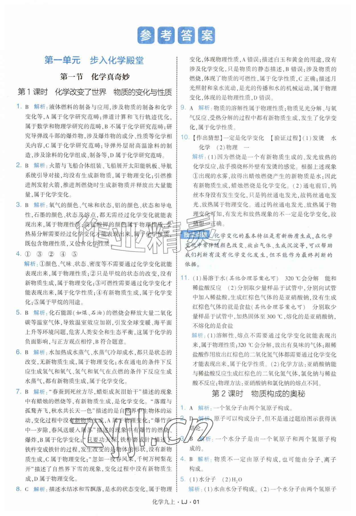 2026年经纶学典学霸题中题九年级化学上册鲁教版&nbsp;第1页
