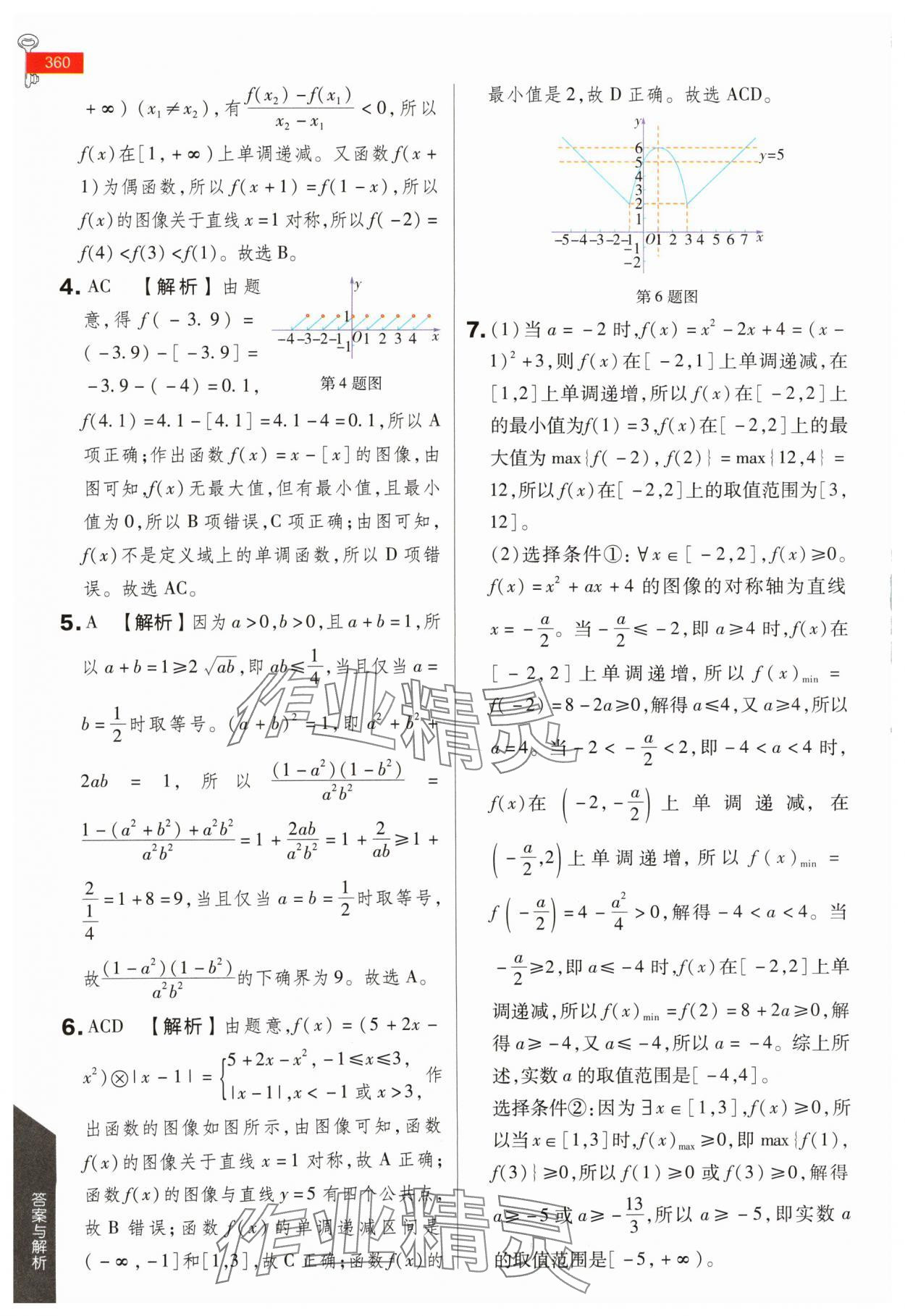 2024年教材完全解讀高中數(shù)學(xué)必修第一冊(cè)人教A版 第16頁(yè)