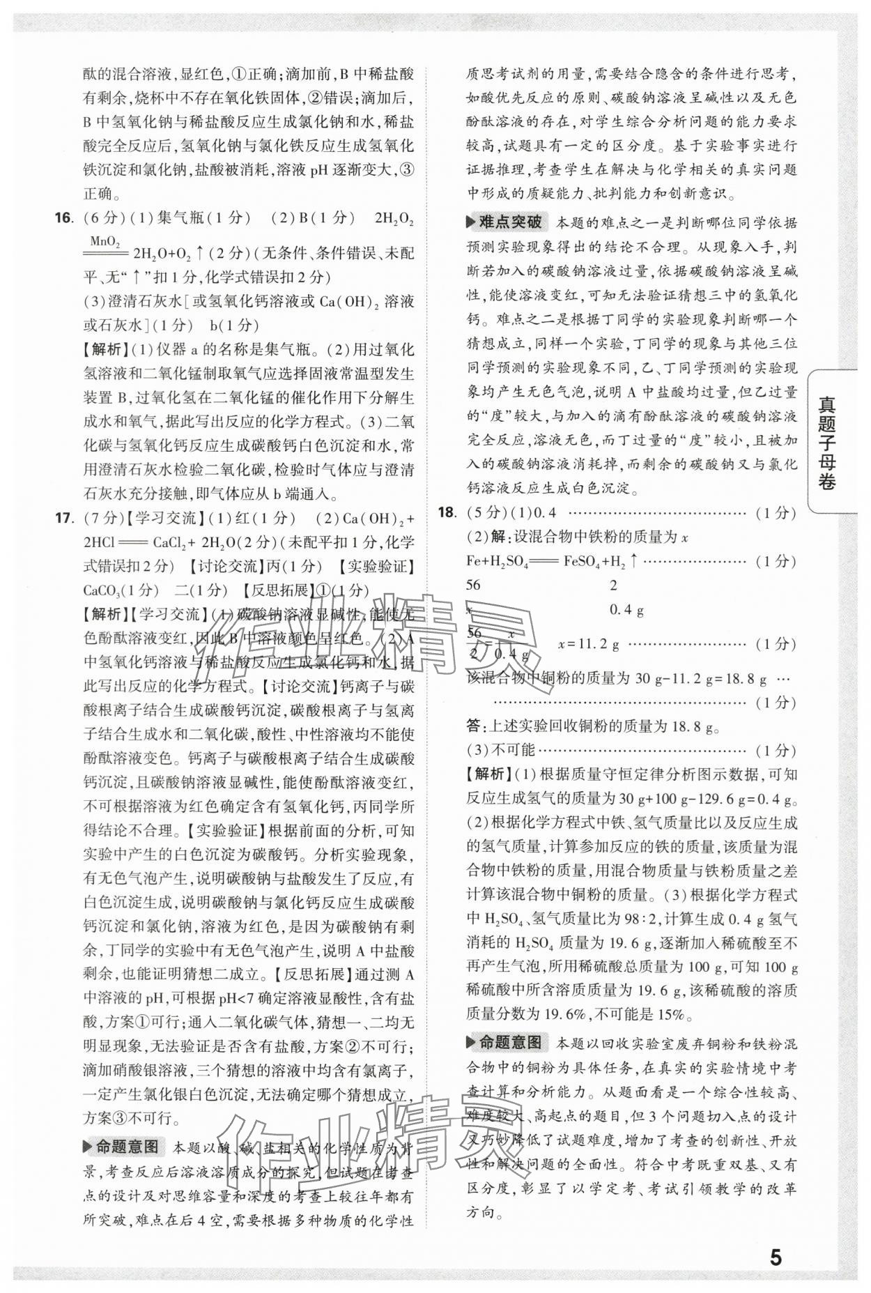 2024年万唯中考真题子母卷化学陕西专版&nbsp;第5页
