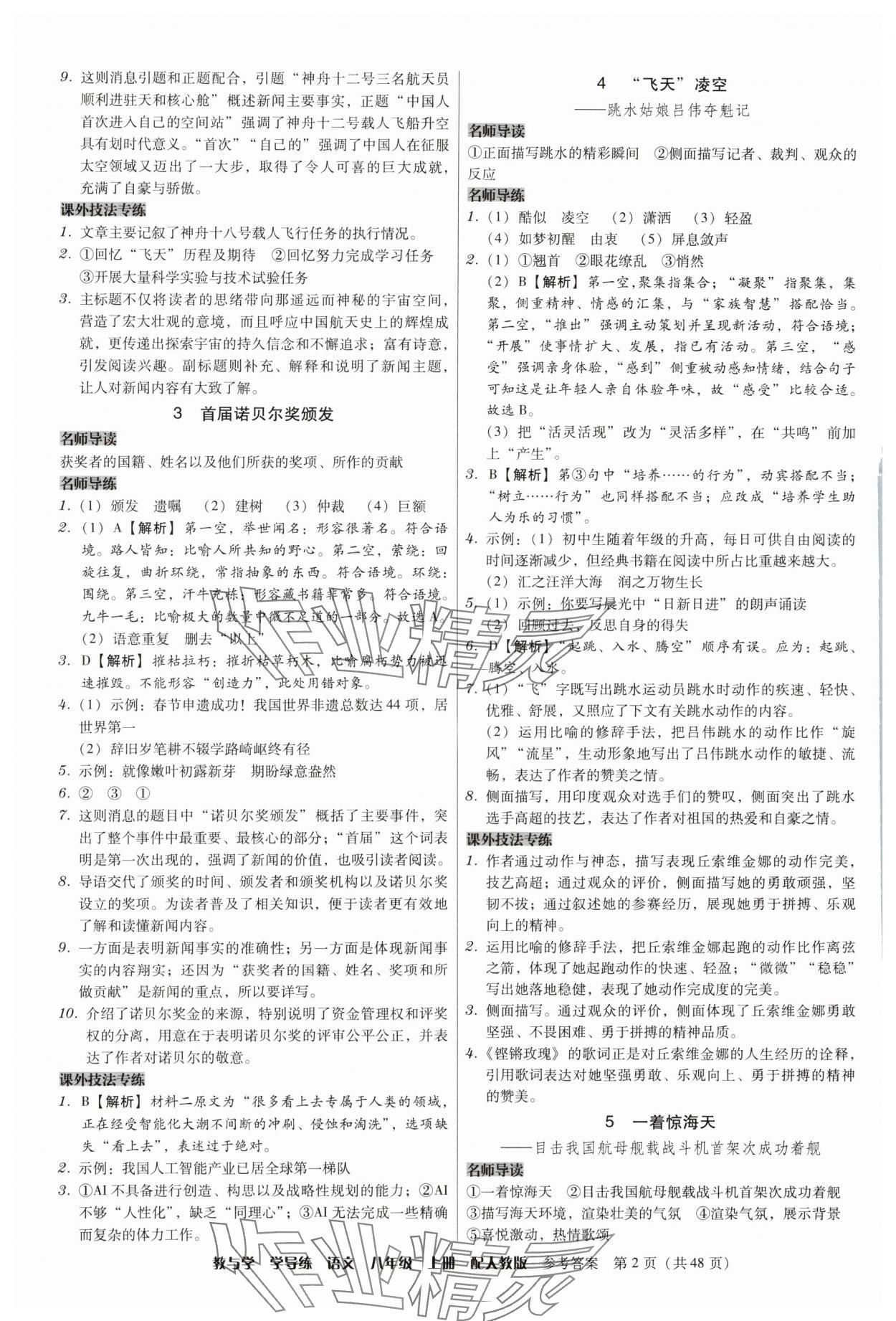 2025年教与学学导练八年级语文上册人教版 第2页