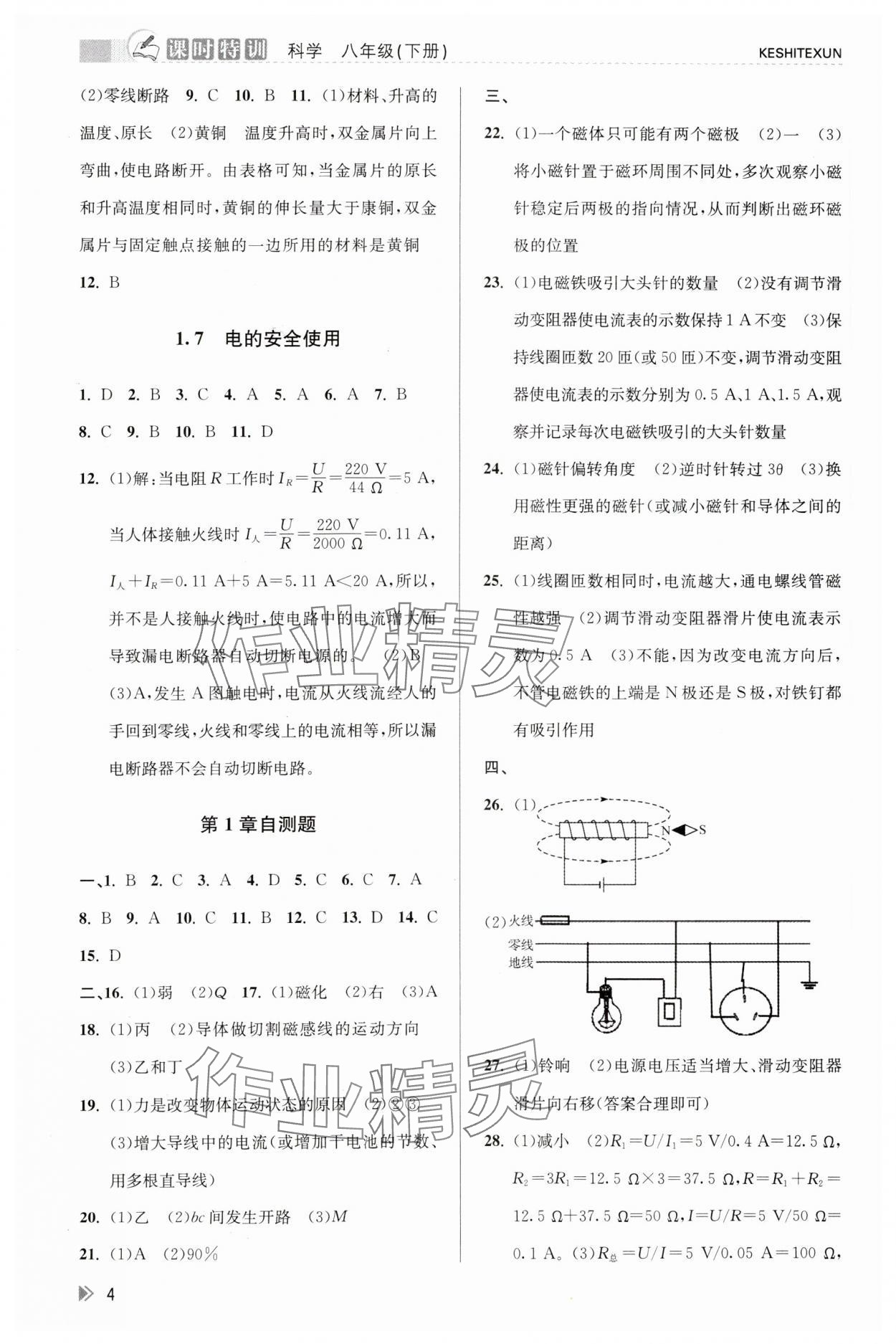 2024年浙江新課程三維目標測評課時特訓(xùn)八年級科學(xué)下冊浙教版 參考答案第4頁