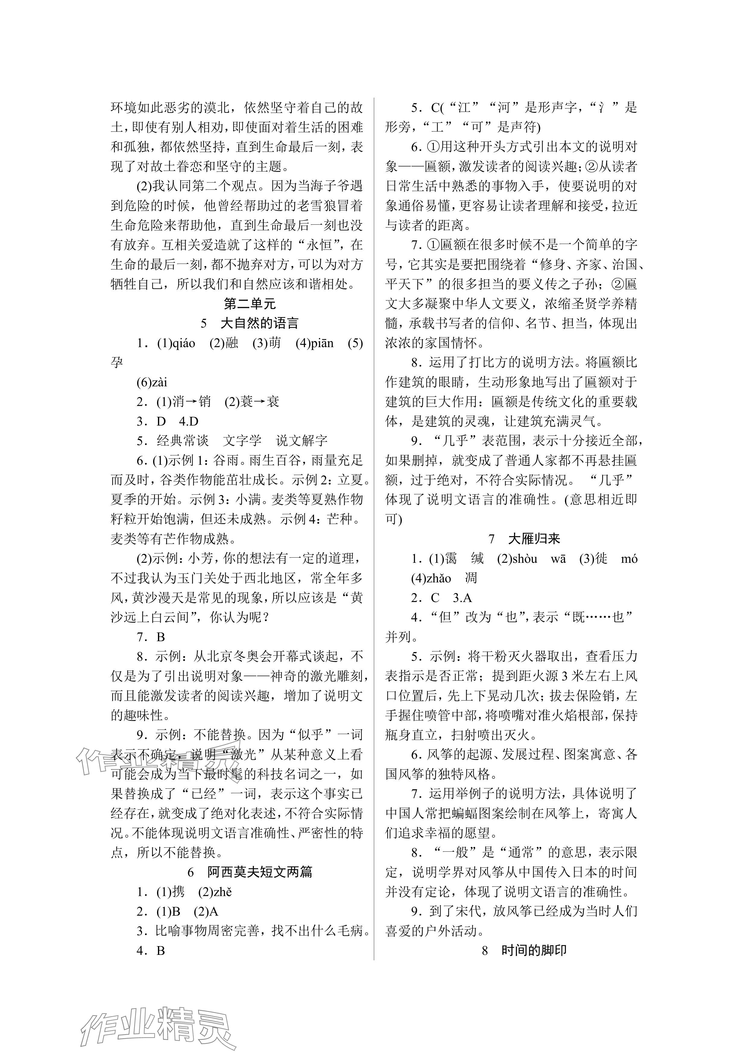 2024年高分計(jì)劃八年級(jí)語(yǔ)文下冊(cè)人教版 參考答案第3頁(yè)