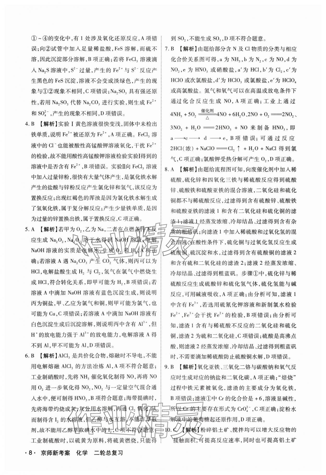 2025年京師新考案化學(xué)二輪總復(fù)習(xí) 第8頁(yè)