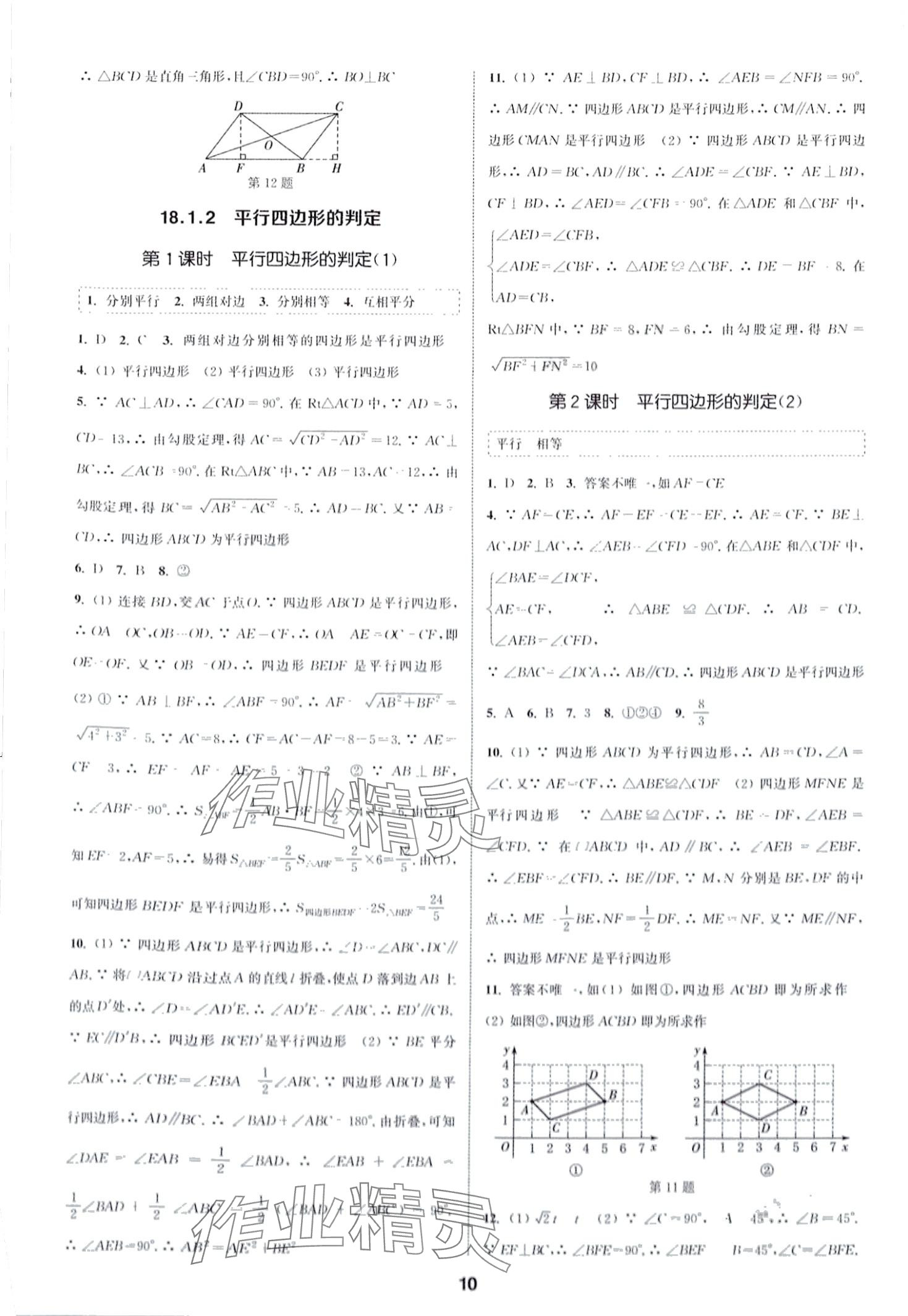 2024年通城學(xué)典課時作業(yè)本八年級數(shù)學(xué)下冊人教版山西專版 第10頁