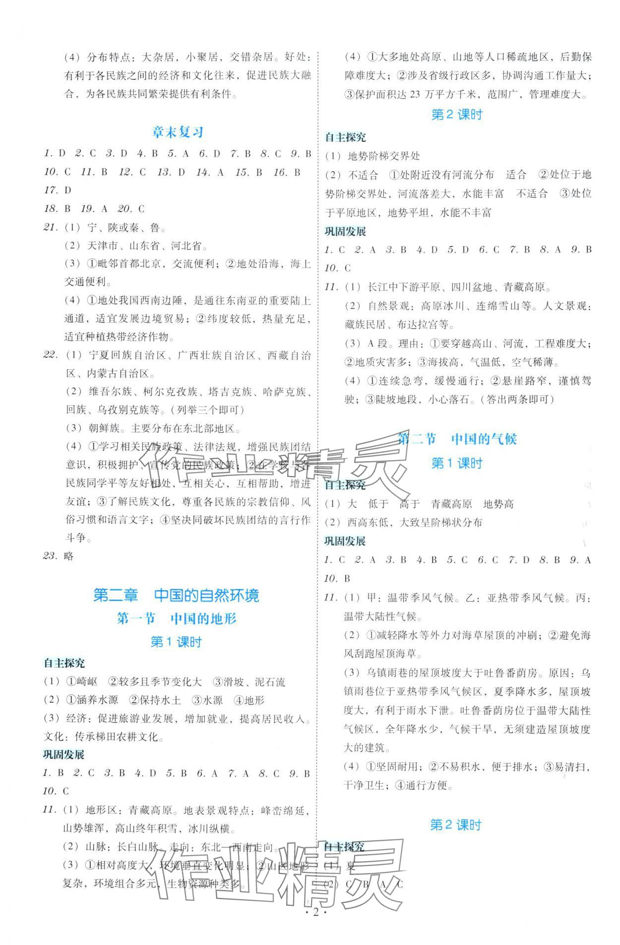 2025年金版学案同步优学智慧作业八年级地理上册湘教版 第2页