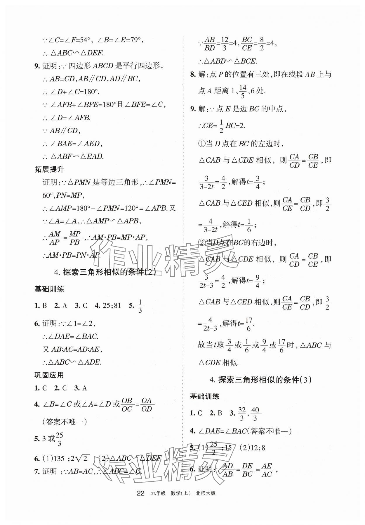 2024年学习之友九年级数学上册北师大版 参考答案第22页