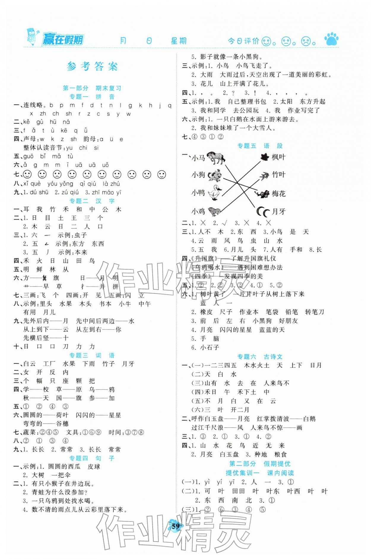 2026年贏在假期銜接優(yōu)化訓練一年級語文&nbsp;第1頁
