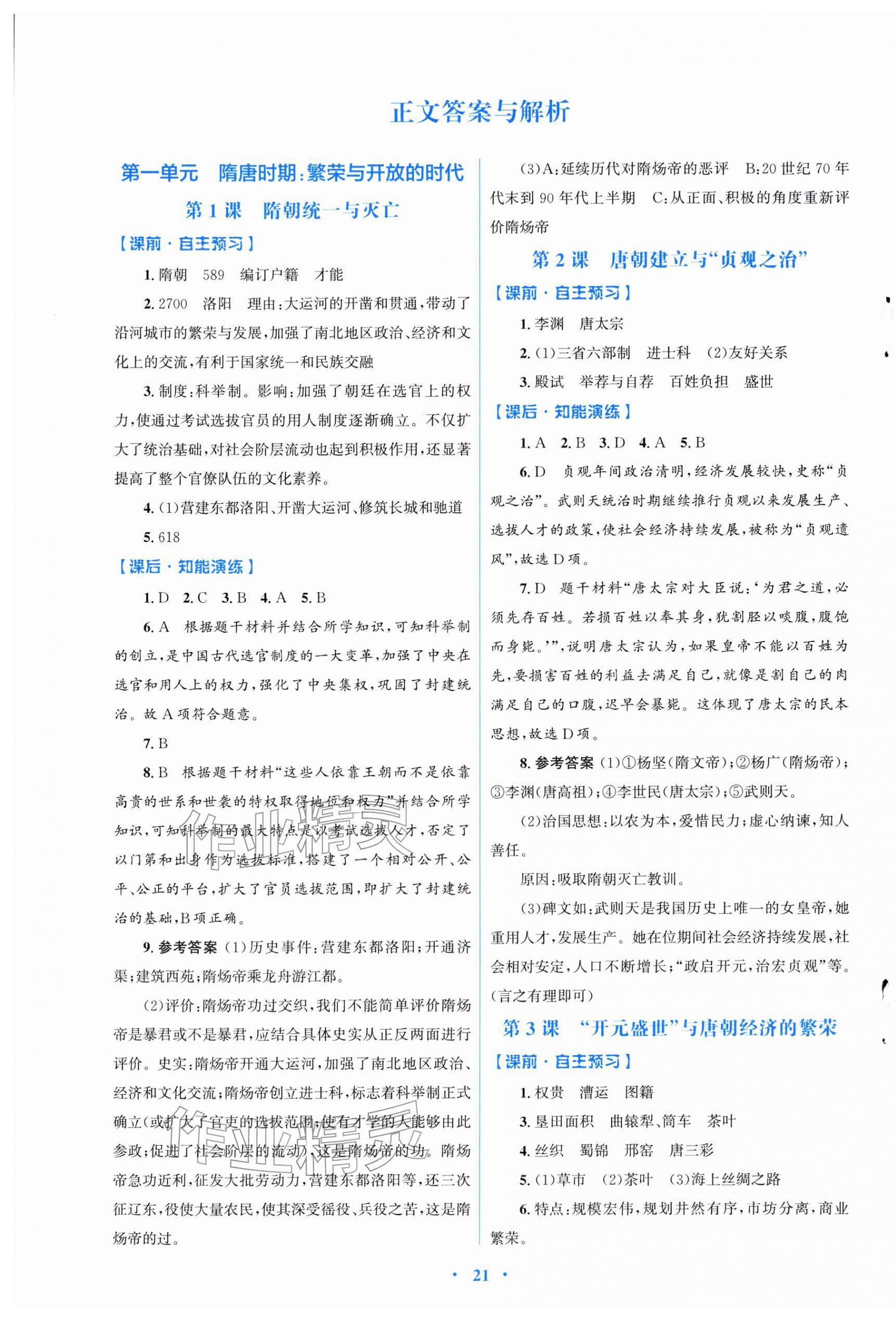 2026年同步测控优化设计七年级历史下册人教版福建专版&nbsp;第1页