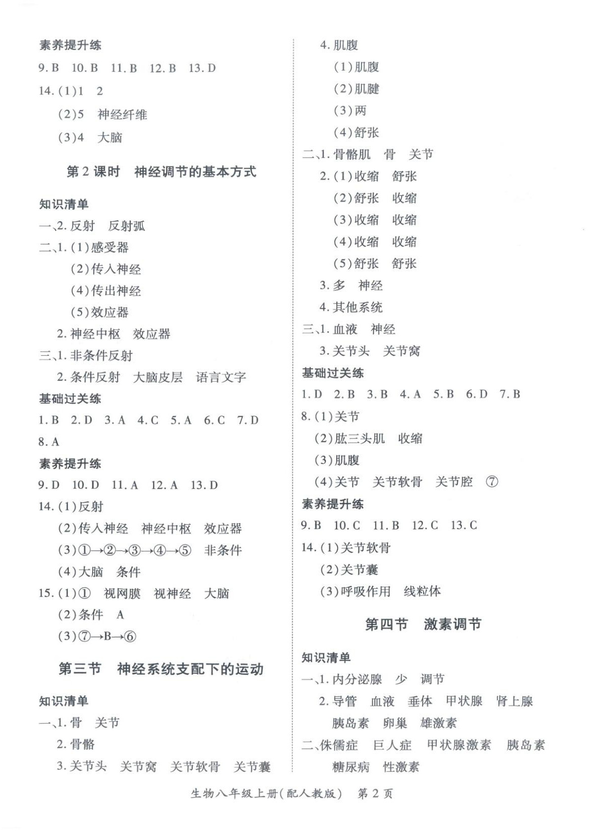 2025年新教材新评估八年级生物上册人教版 第2页