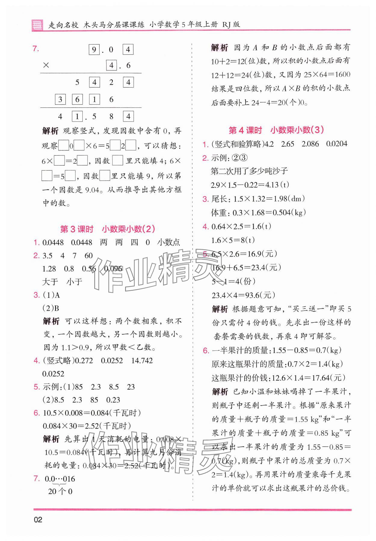 2024年木頭馬分層課課練小學(xué)數(shù)學(xué)五年級上冊人教版浙江專版 第2頁