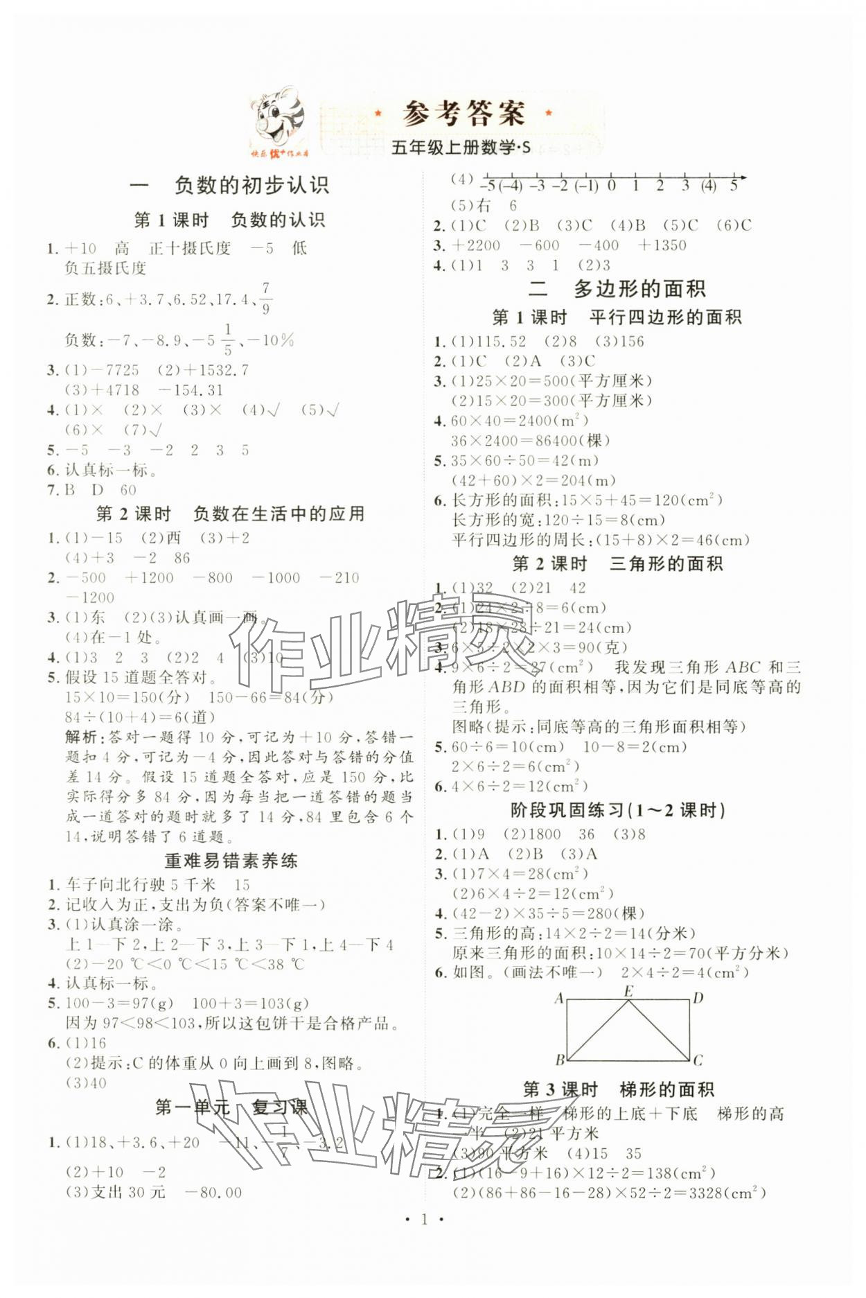 2024年每时每刻快乐优加作业本五年级数学上册苏教版S版 第1页