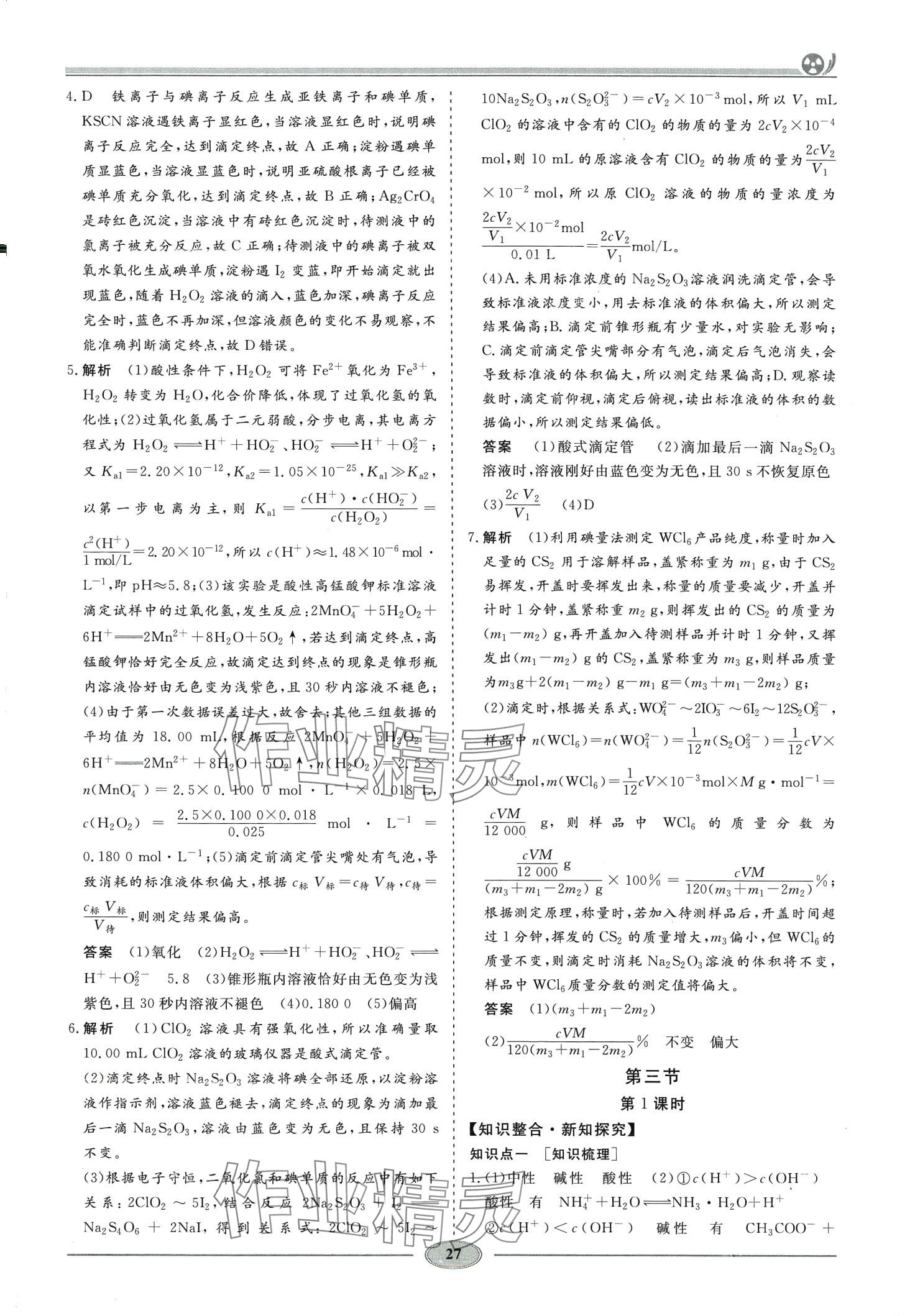 2024年精講精練高中化學(xué)選擇性必修1人教版&nbsp;第26頁(yè)