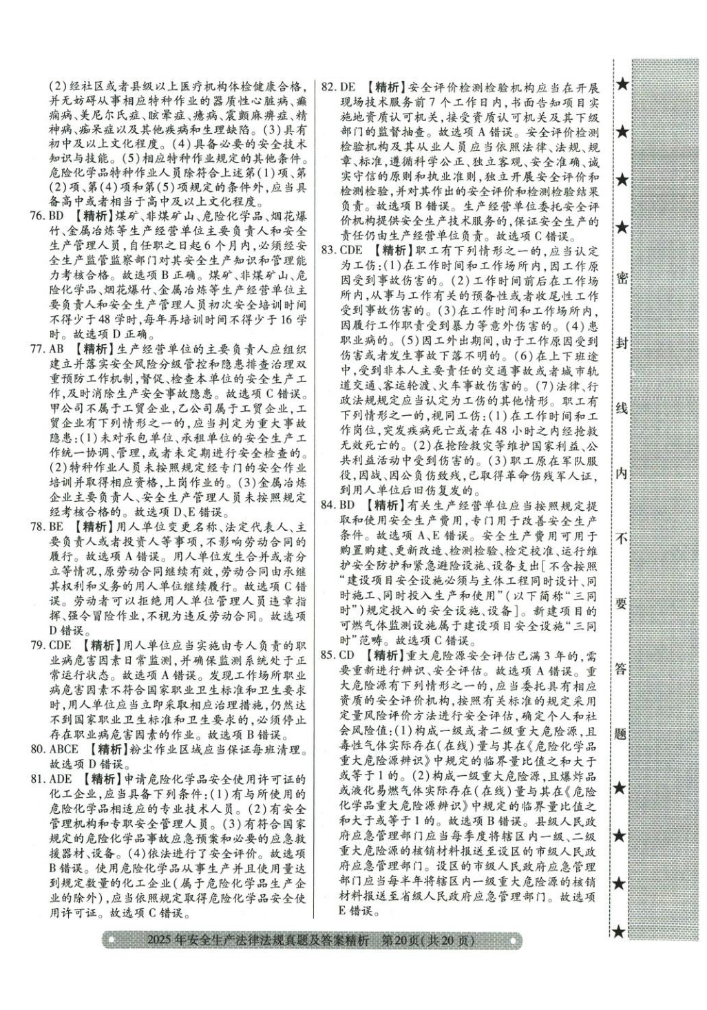2025年真题精析与命题密卷安全生产法律法规&nbsp;参考答案第8页