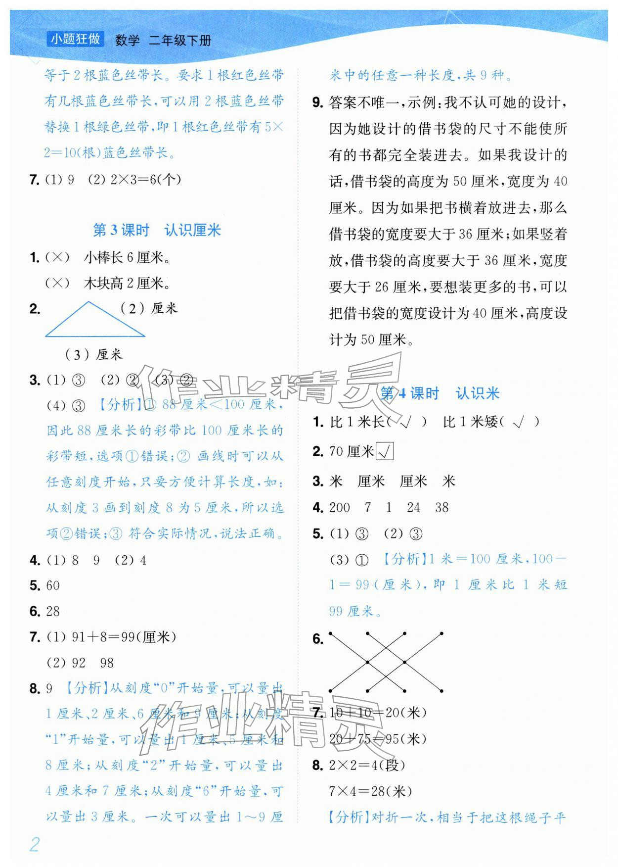 2026年小题狂做培优作业本二年级数学下册苏教版&nbsp;参考答案第2页