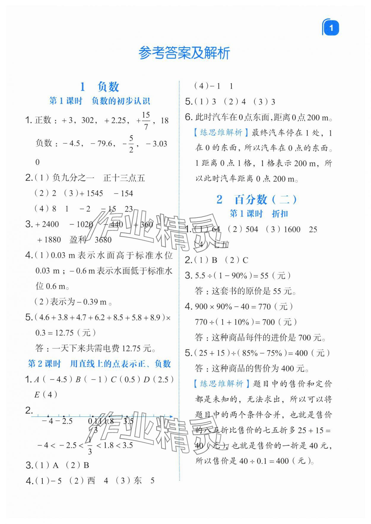 2024年新東方優(yōu)學(xué)練六年級數(shù)學(xué)下冊人教版 第1頁