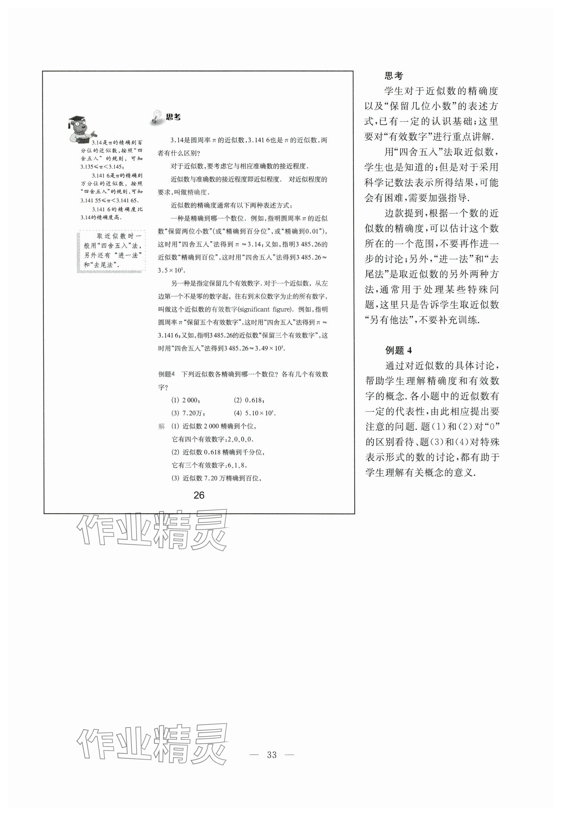 2024年教材課本七年級數(shù)學下冊滬教版54制 參考答案第26頁